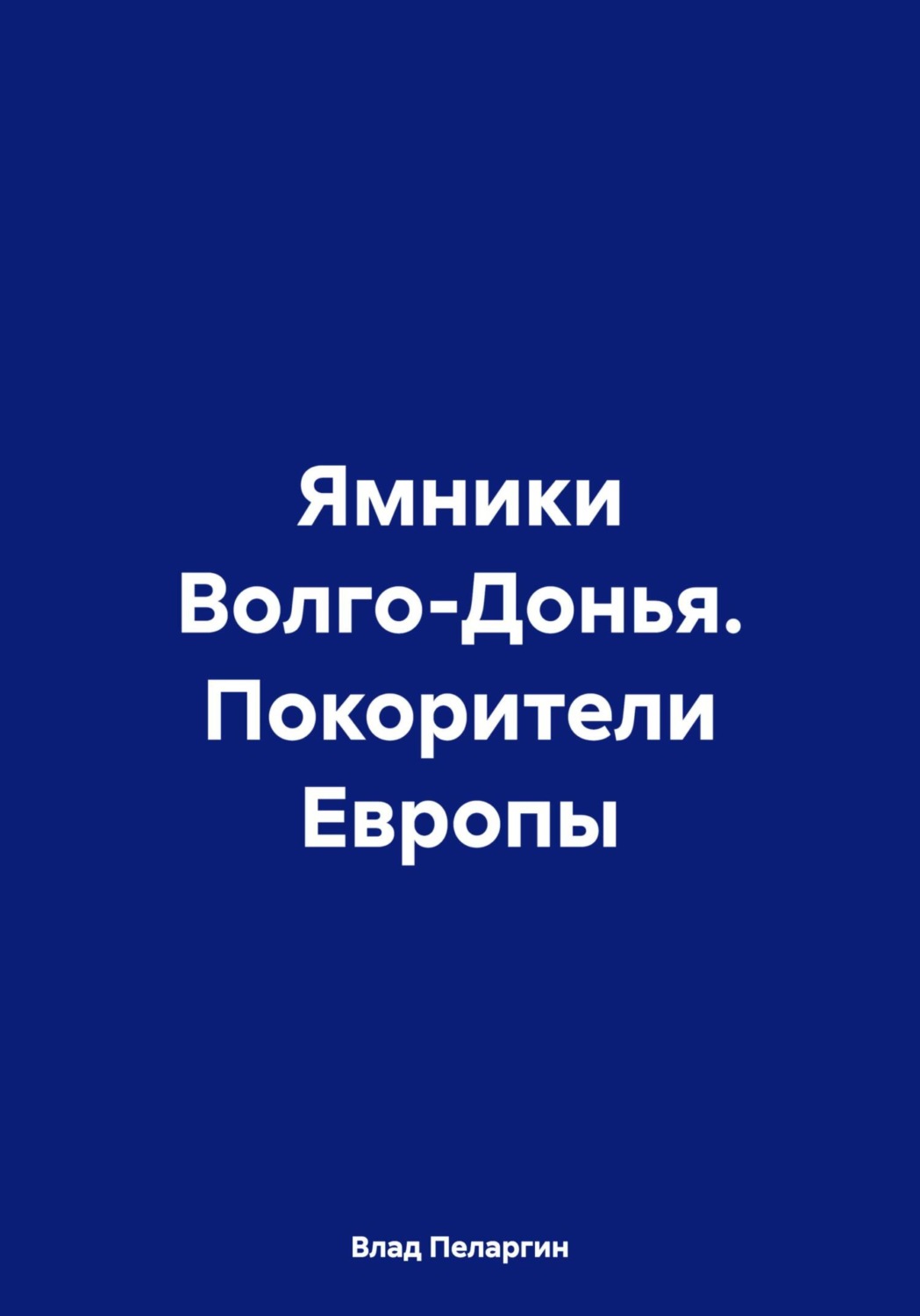 Обложка книги «Ямники Волго-Донья. Покорители Европы»