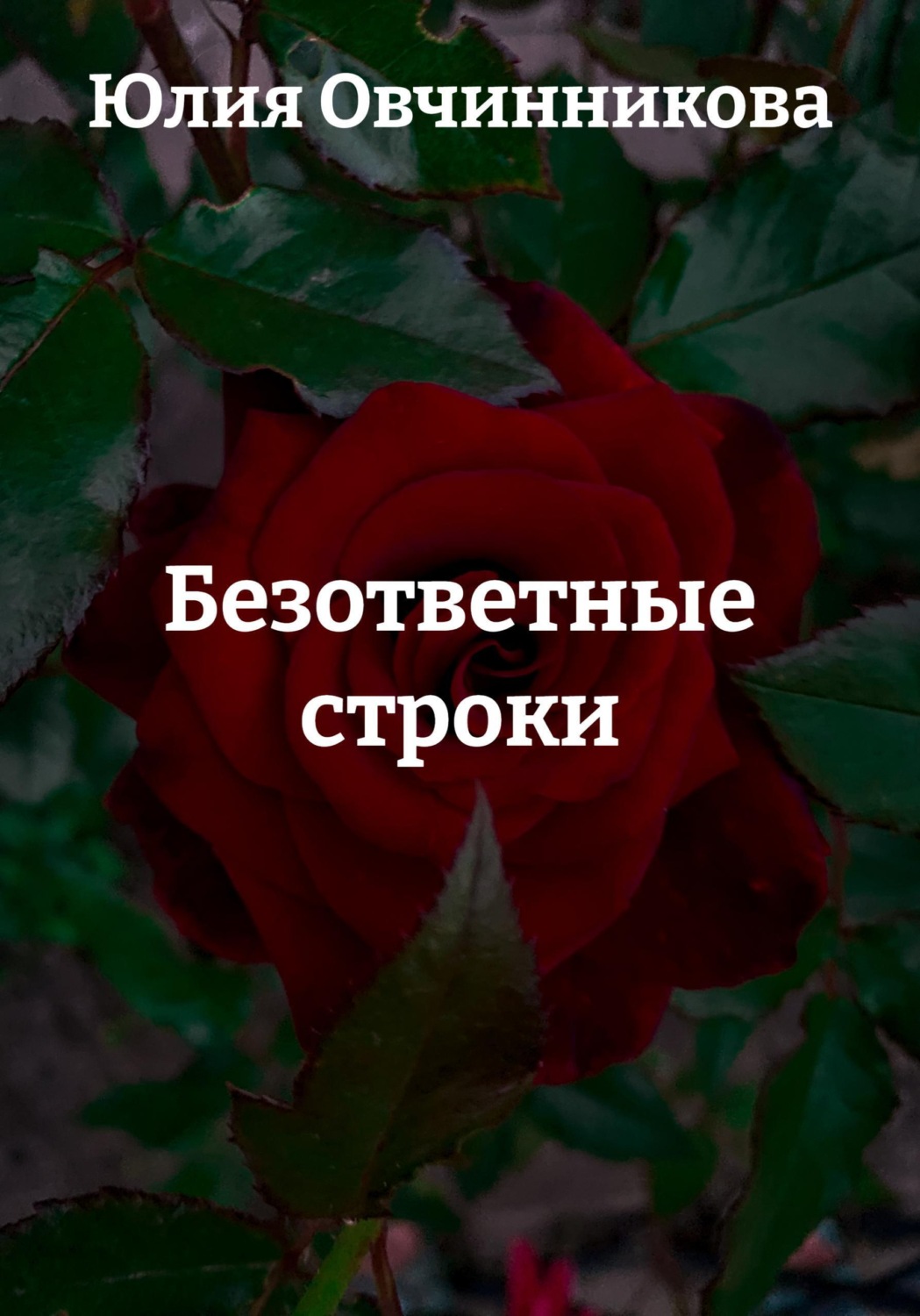 Обложка книги «Безответные строки»
