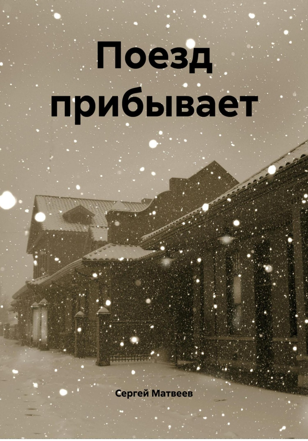 Обложка книги «Поезд прибывает»