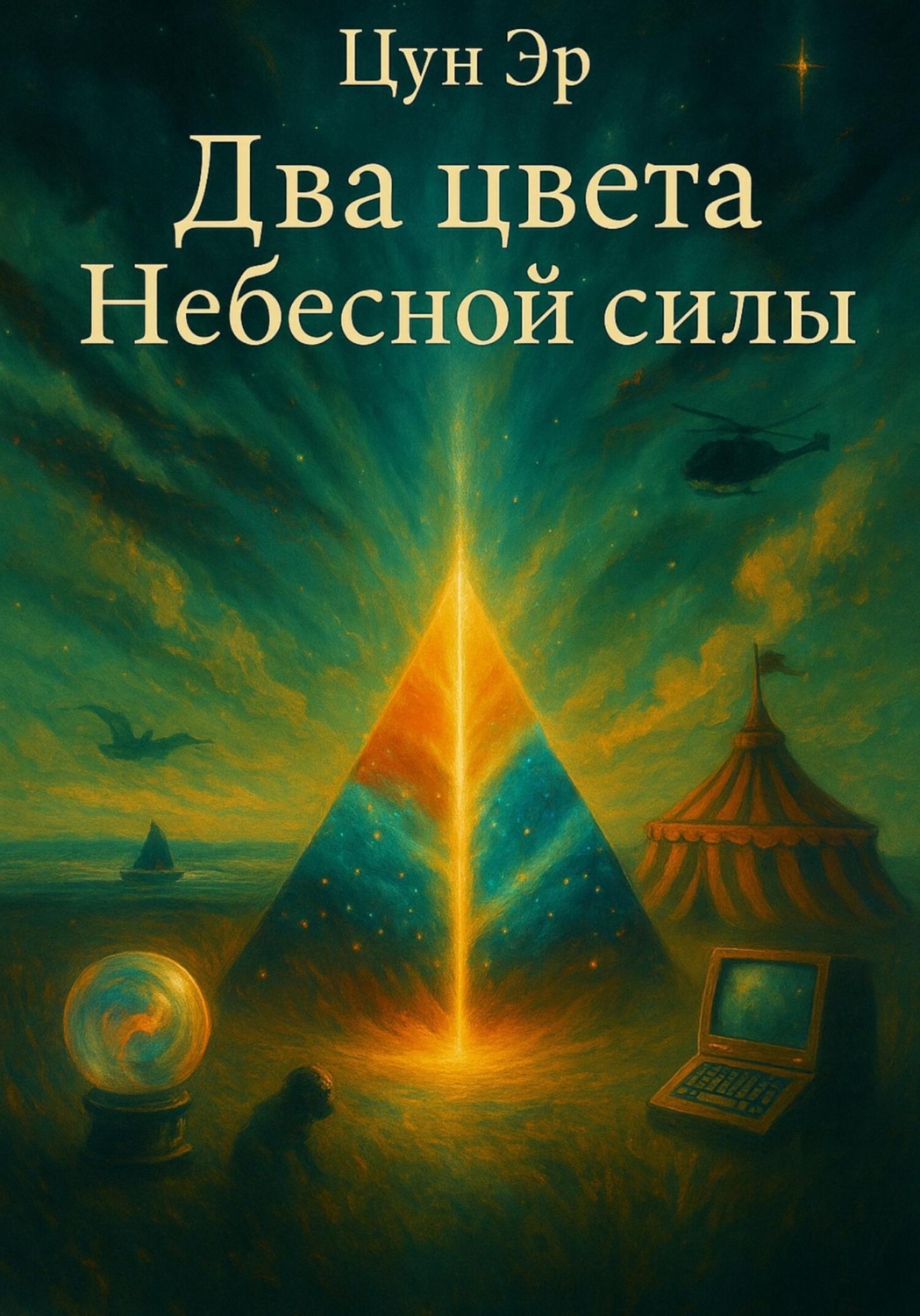Обложка книги «Два цвета Небесной силы»