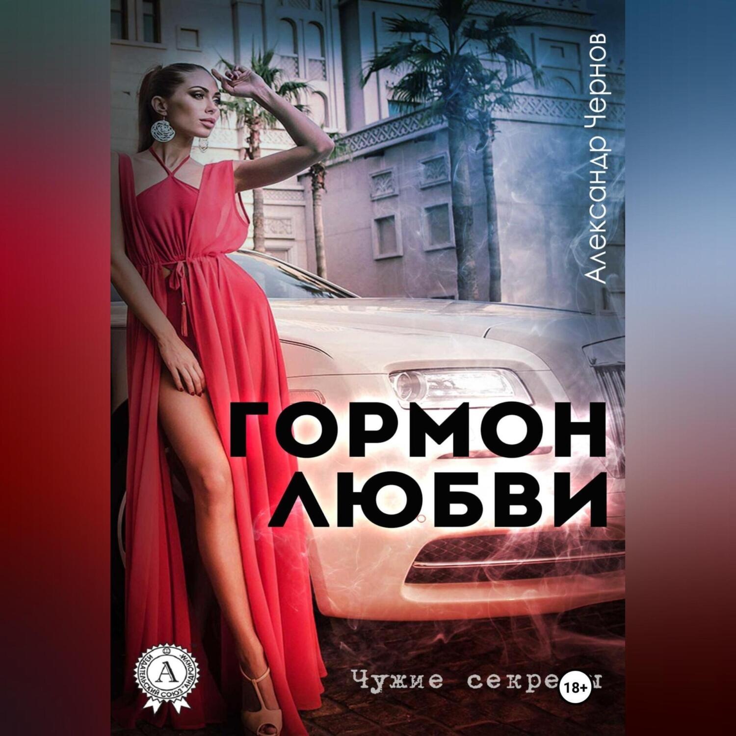 Обложка книги «Гормон любви»