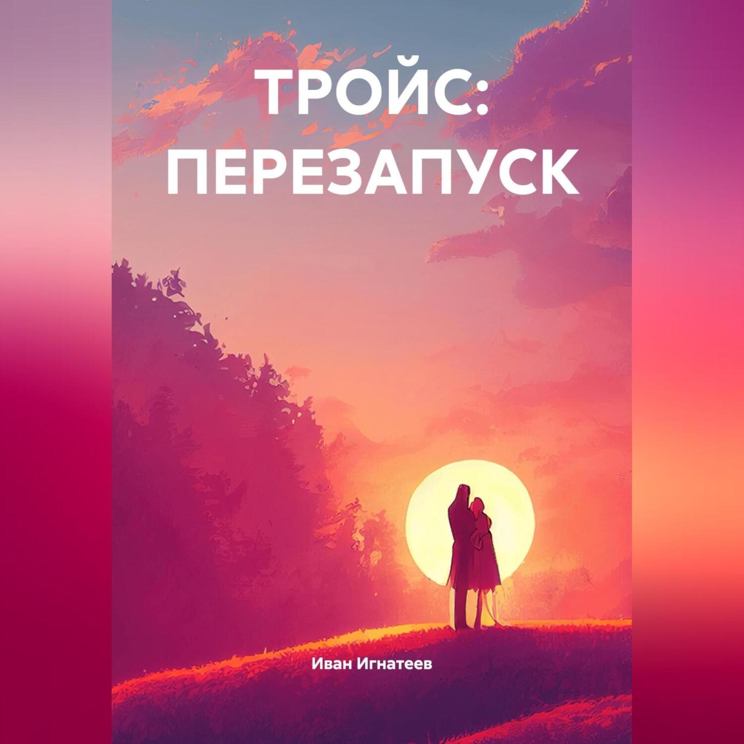 Обложка книги «ТРОЙС: ПЕРЕЗАПУСК»