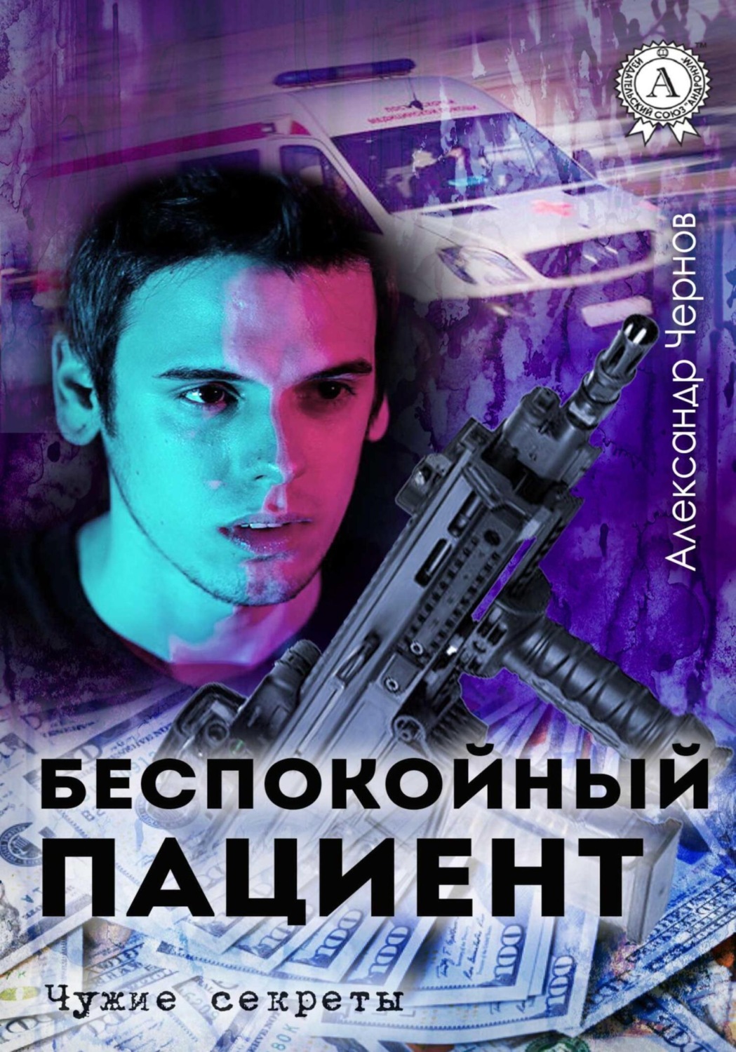Обложка книги «Беспокойный пациент»