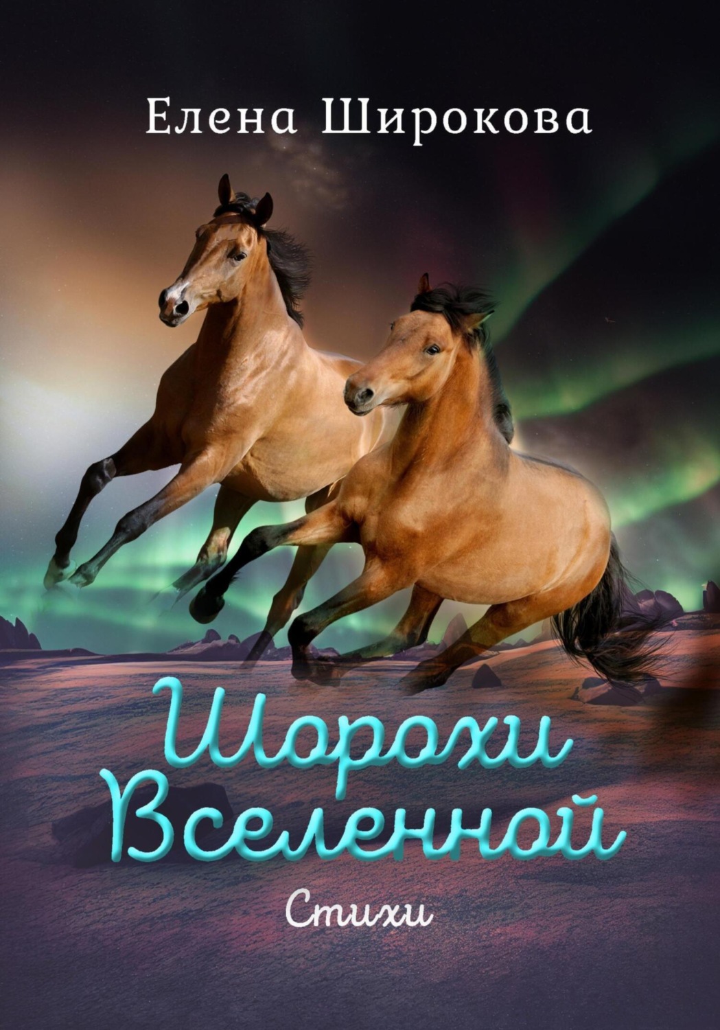 Обложка книги «Шорохи Вселенной»