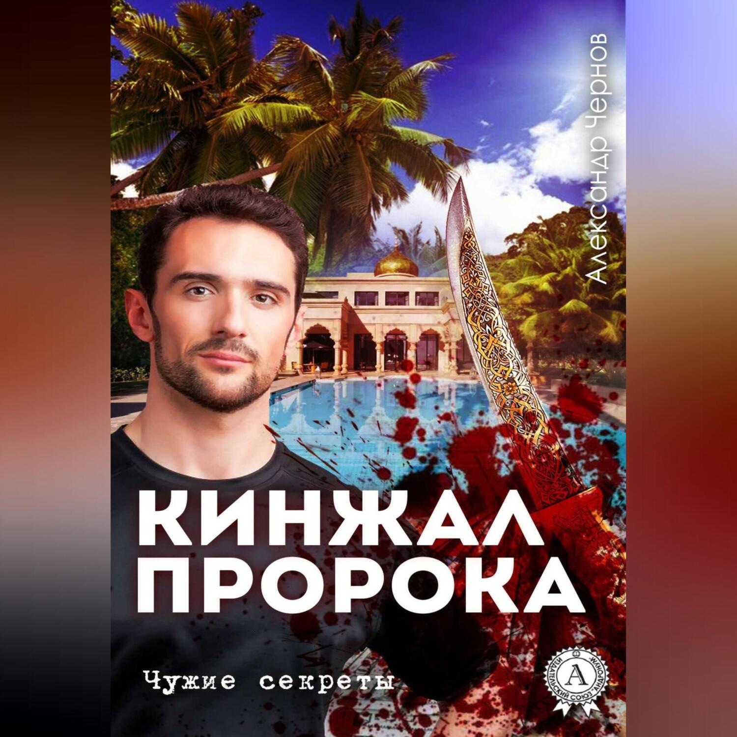 Обложка книги «Кинжал Пророка»