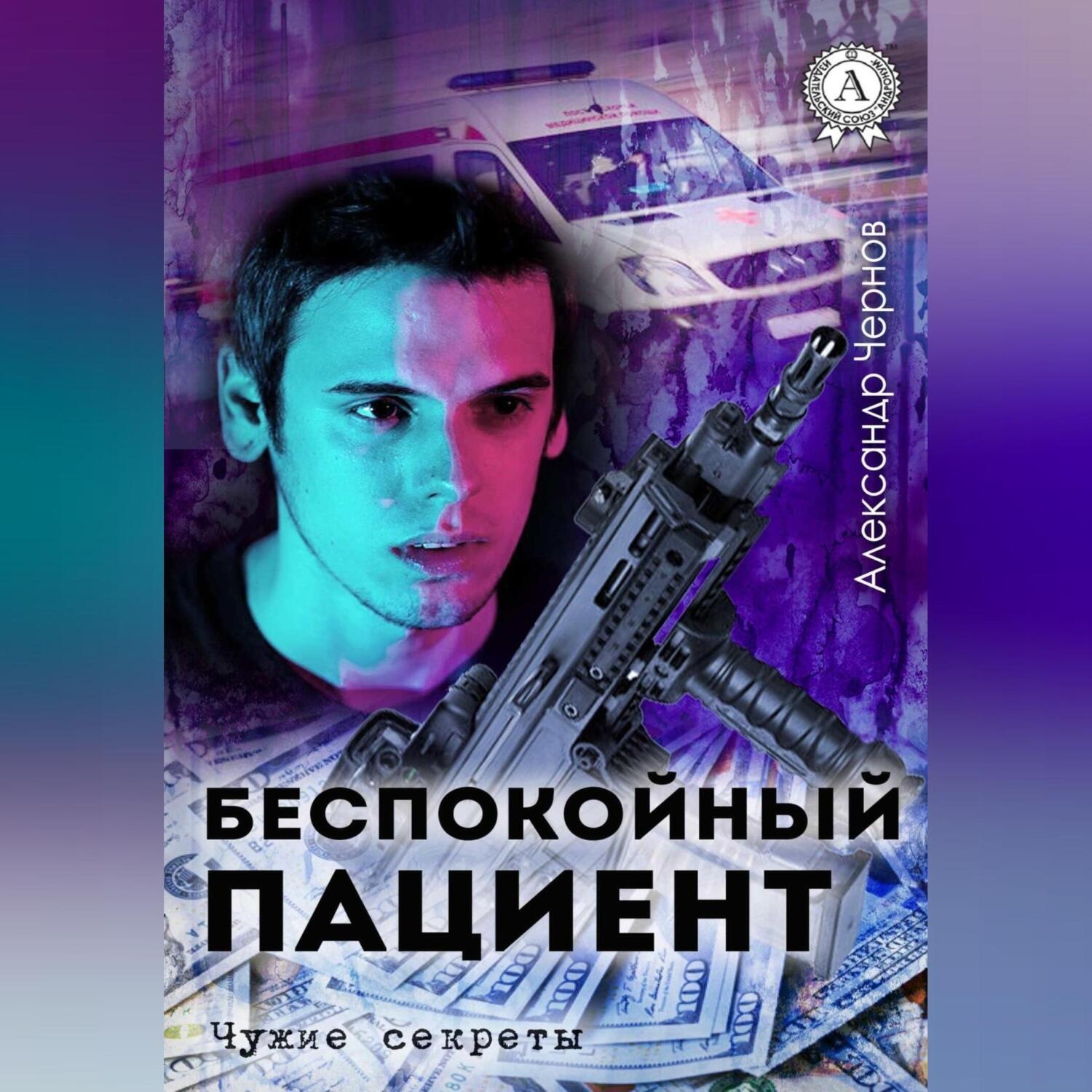 Обложка книги «Беспокойный пациент»