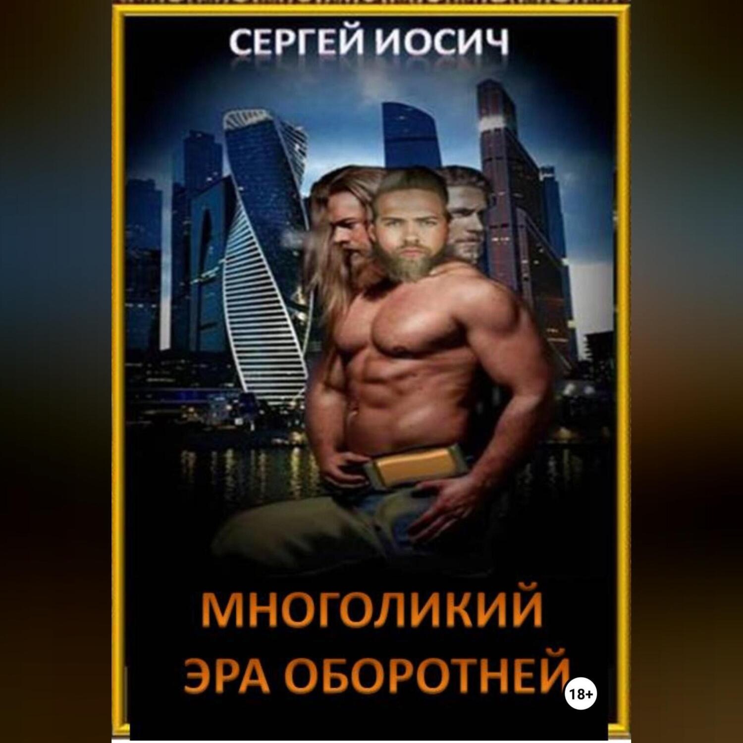 Обложка книги «МНОГОЛИКИЙ ЭРА ОБОРОТНЕЙ»