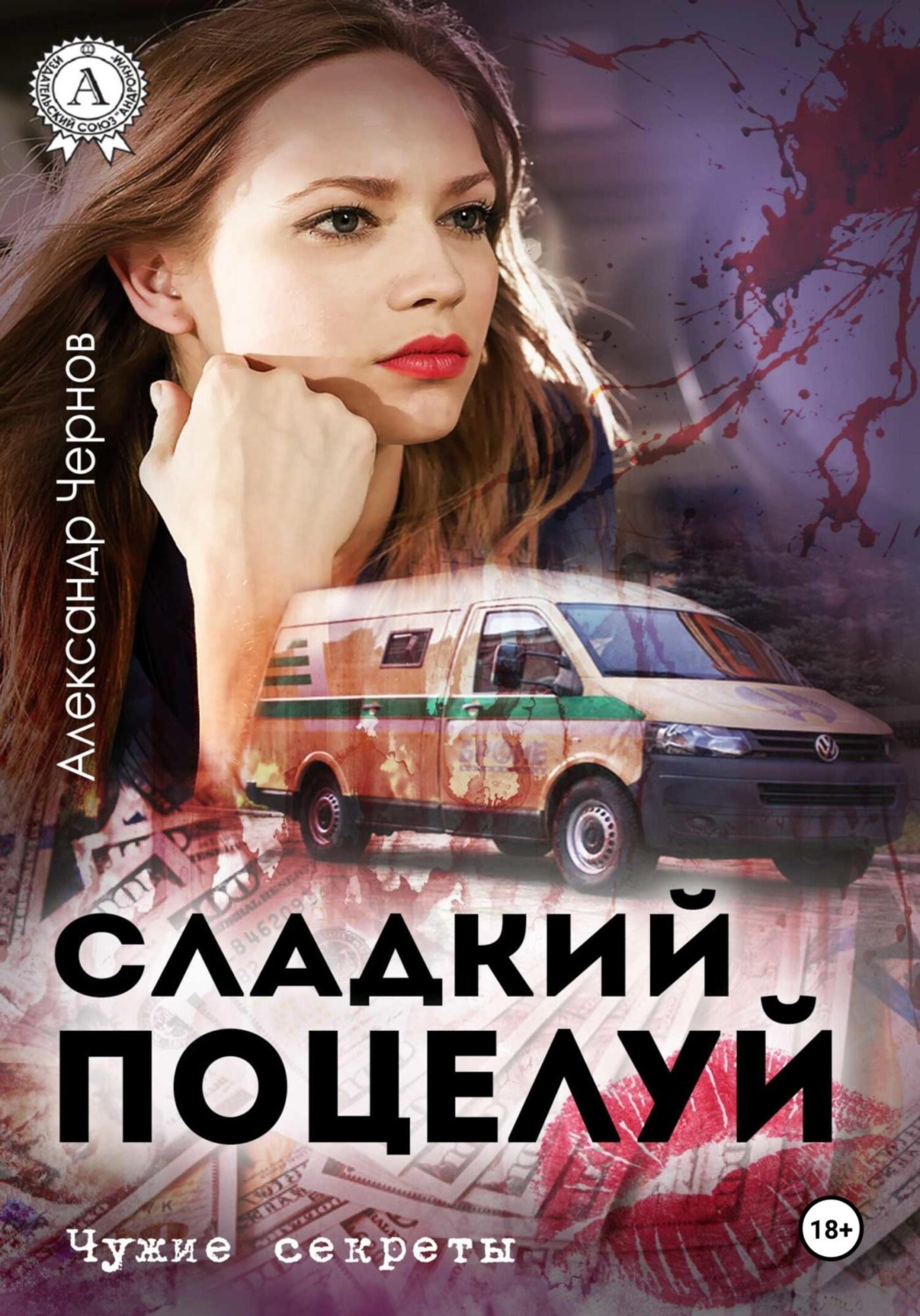 Обложка книги «Сладкий поцелуй»