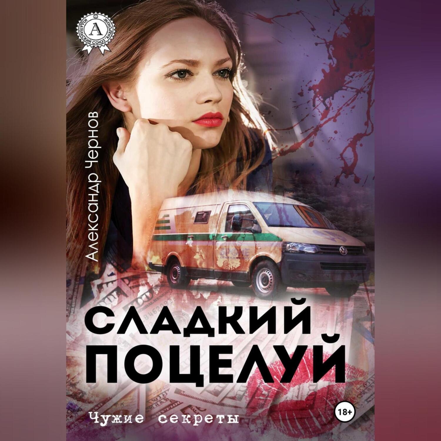 Обложка книги «Сладкий поцелуй»