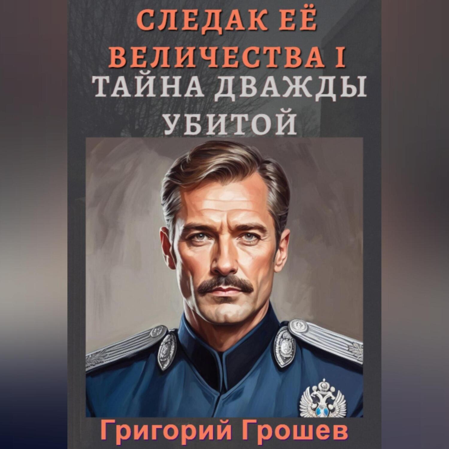 Обложка книги «Тайна дважды убитой. Следак Её Величества 1»