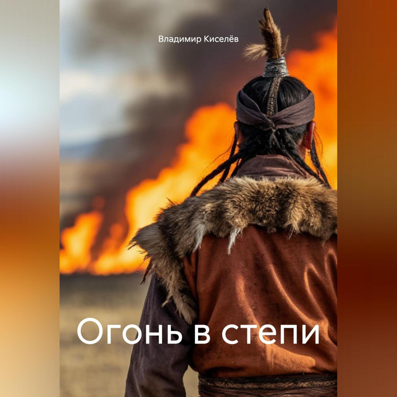 Обложка книги «Огонь в степи»