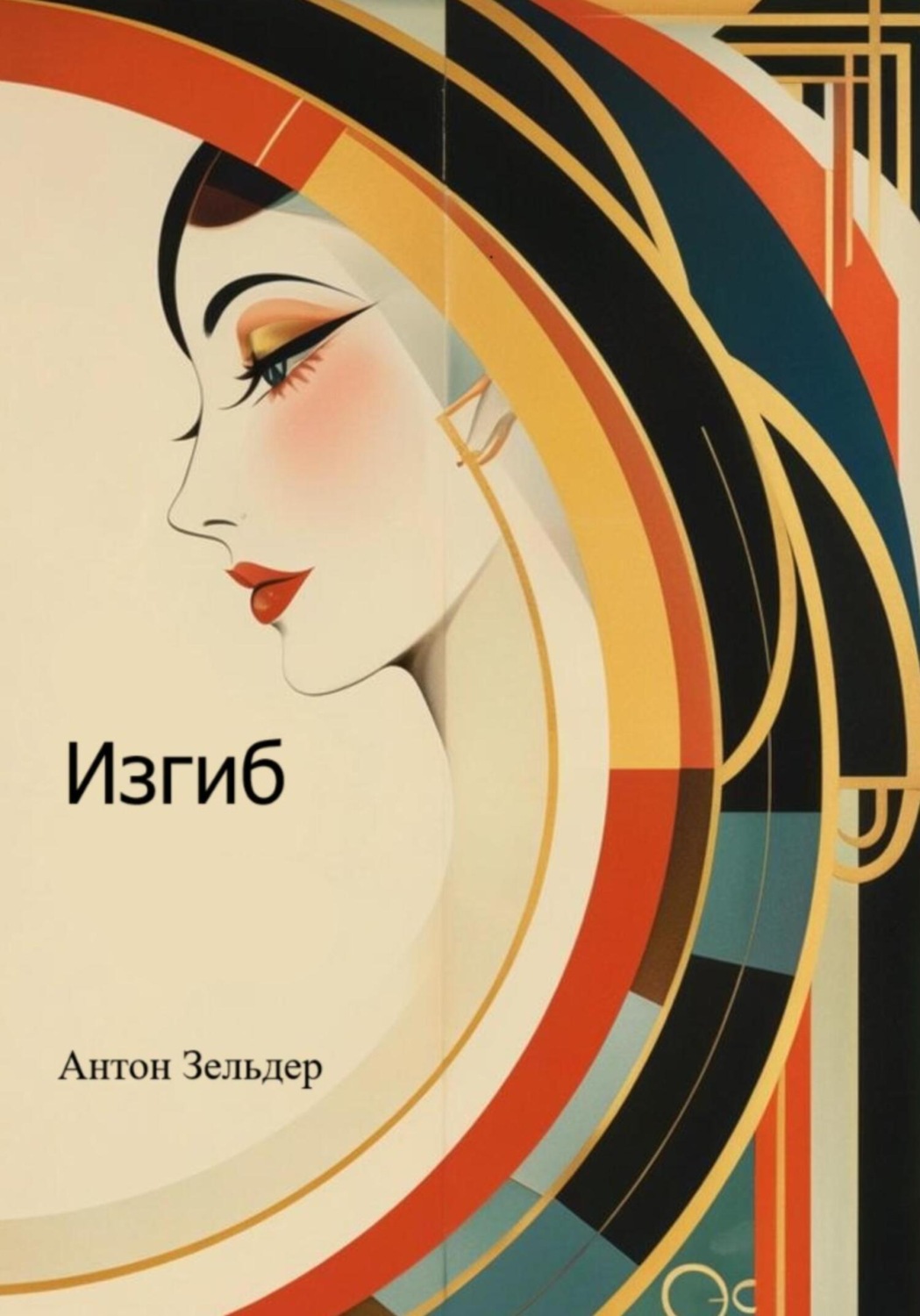 Обложка книги «Изгиб»