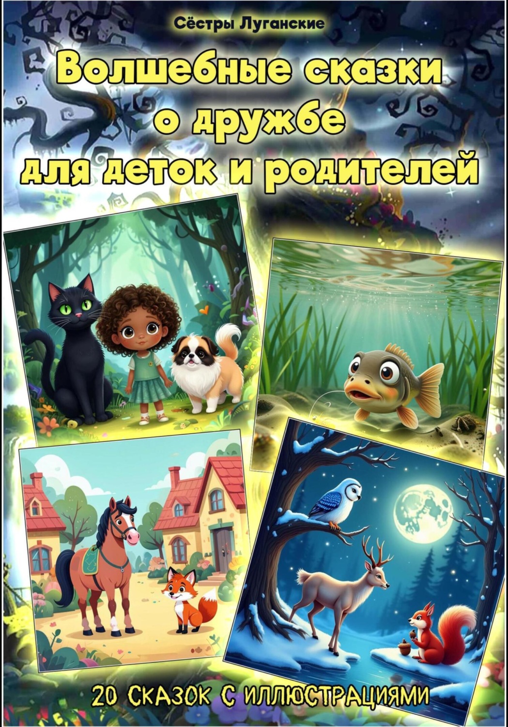 Обложка книги «Волшебные сказки о дружбе для деток и родителей»