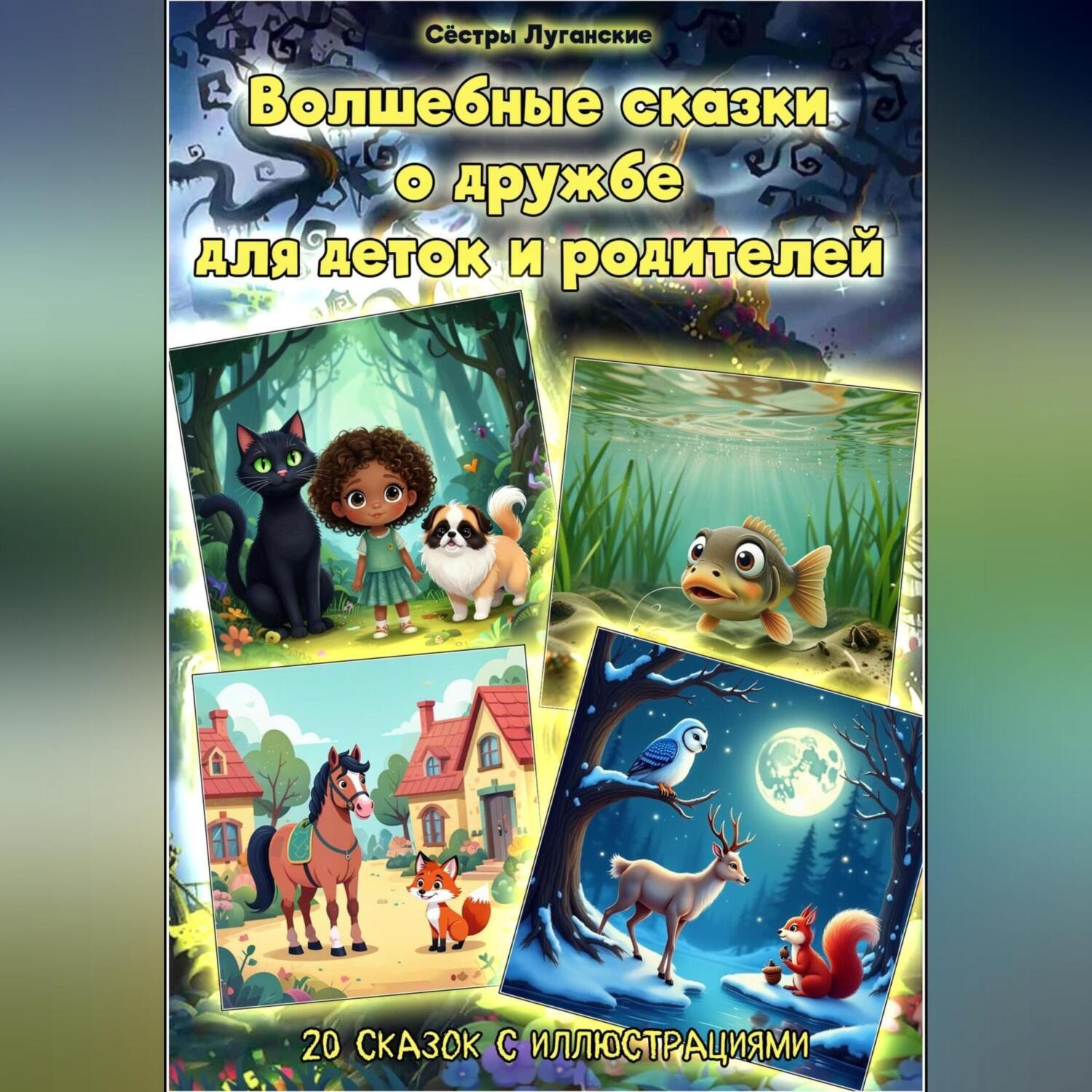 Обложка книги «– Волшебные сказки о дружбе для деток и родителей.»