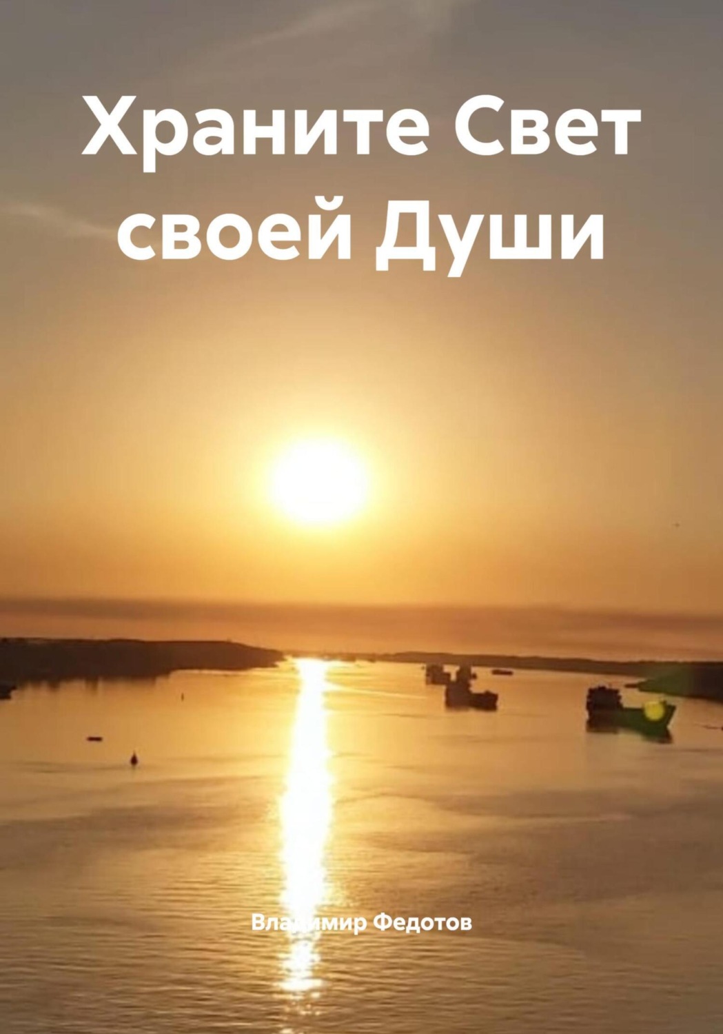 Обложка книги «Храните Свет своей Души»