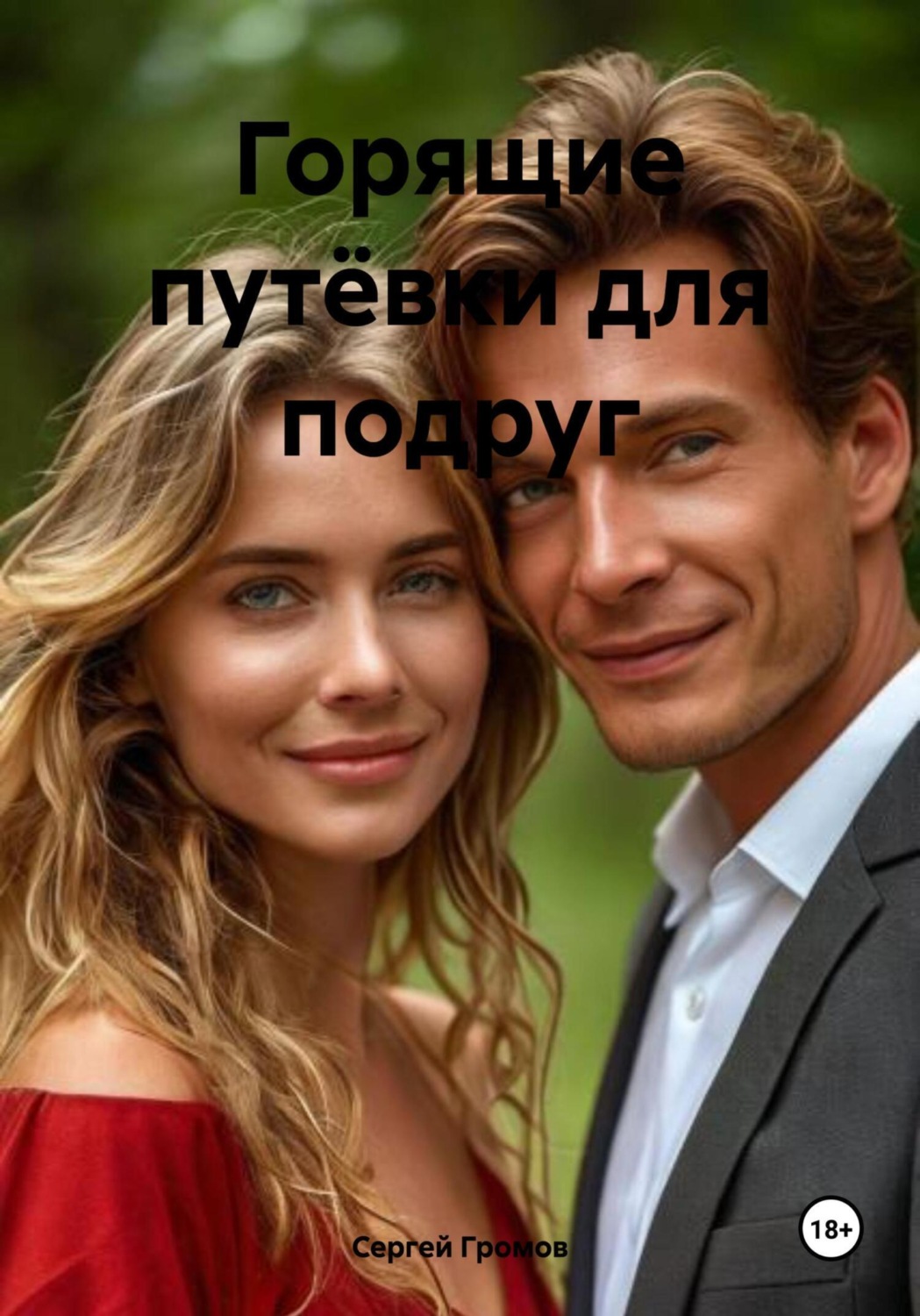 Обложка книги «Горящие путёвки для подруг»