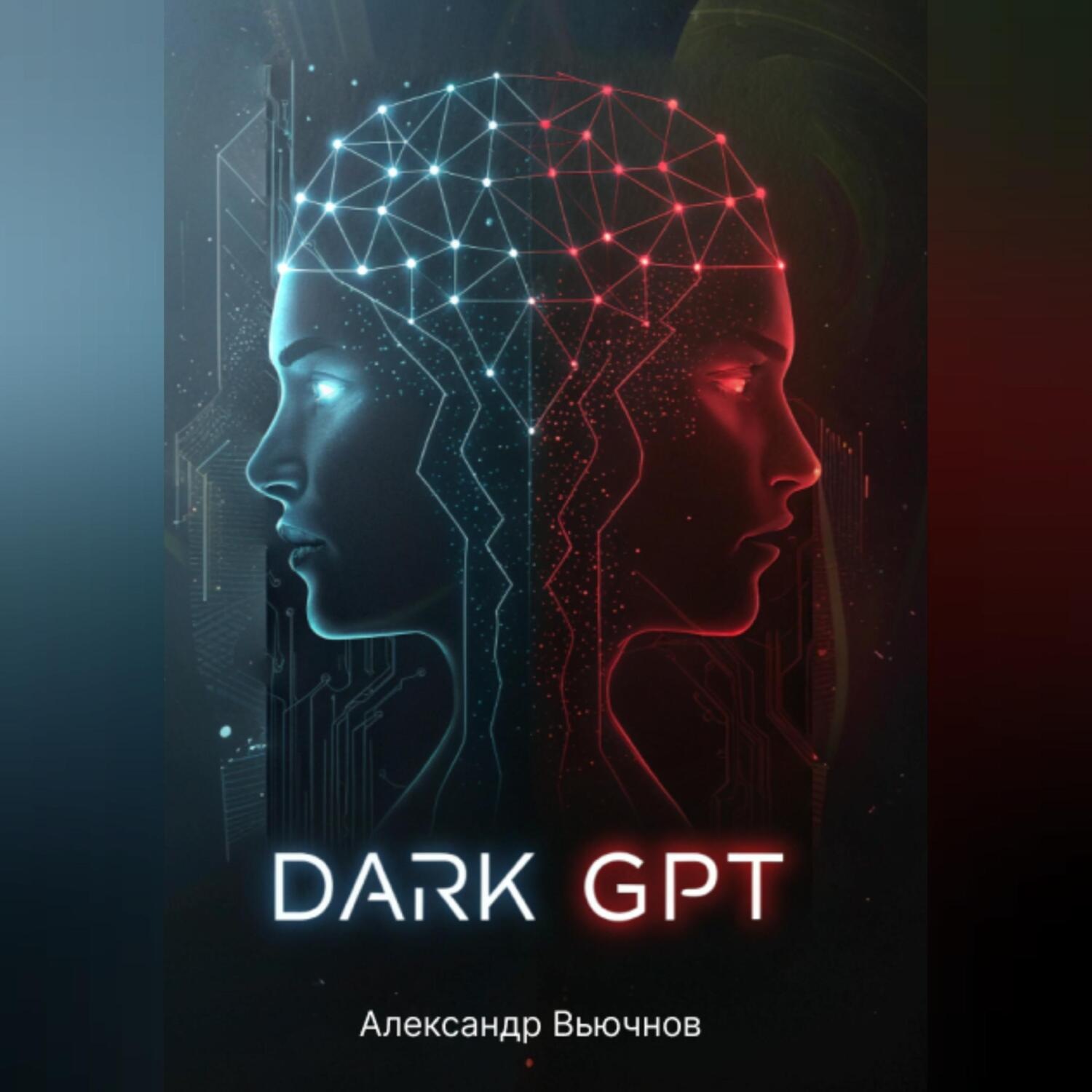 Обложка книги «Dark GPT»