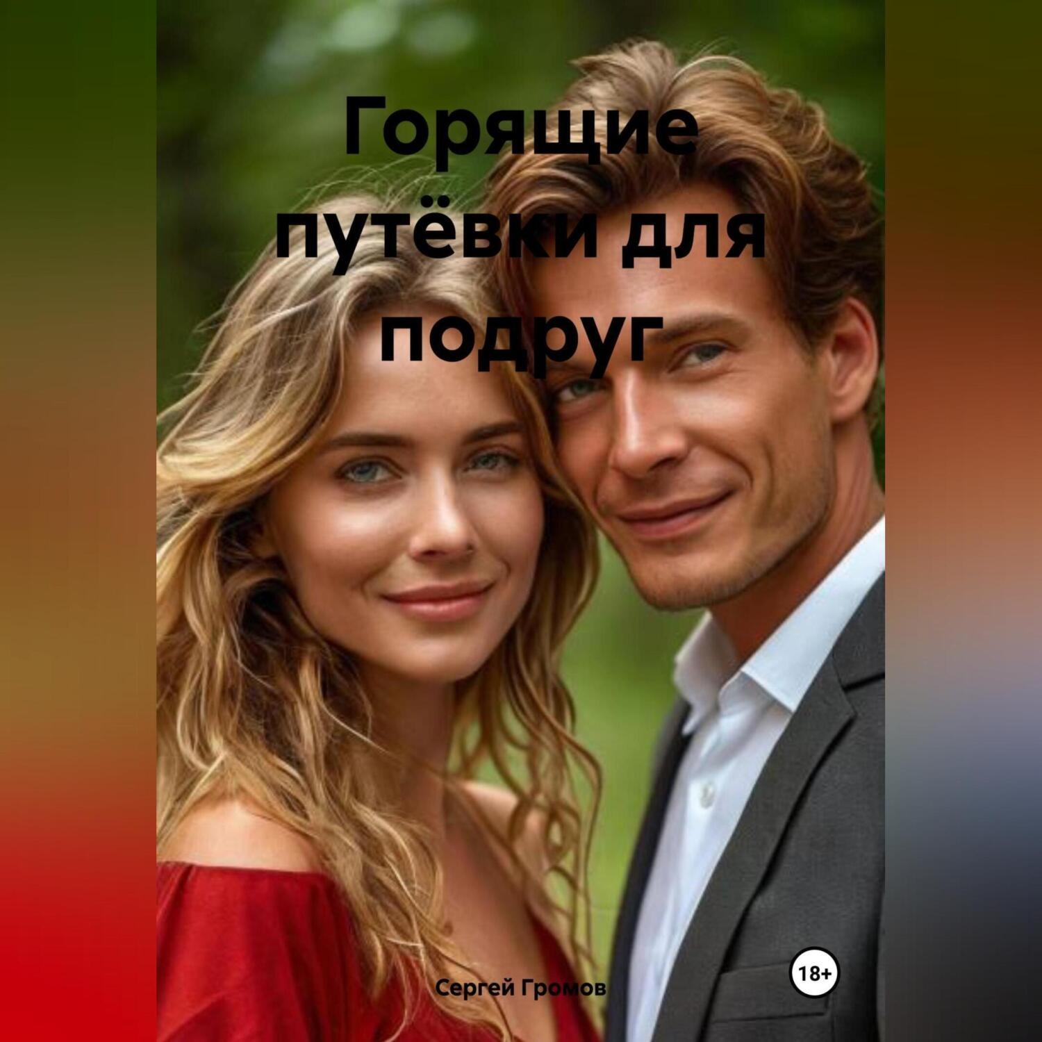 Обложка книги «Горящие путёвки для подруг»