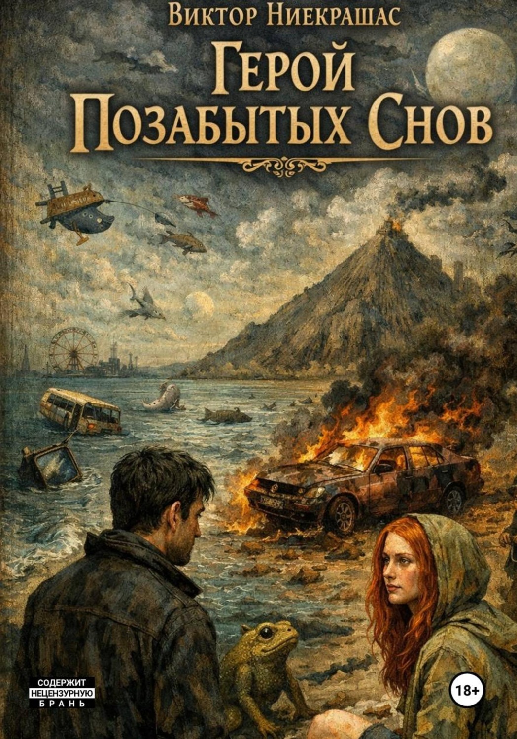 Обложка книги «Герой Позабытых Снов»
