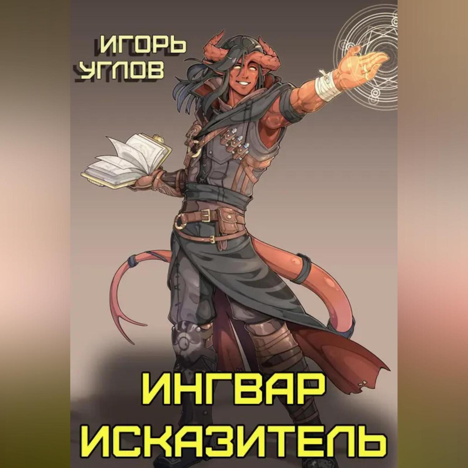 Обложка книги «Ингвар Исказитель»