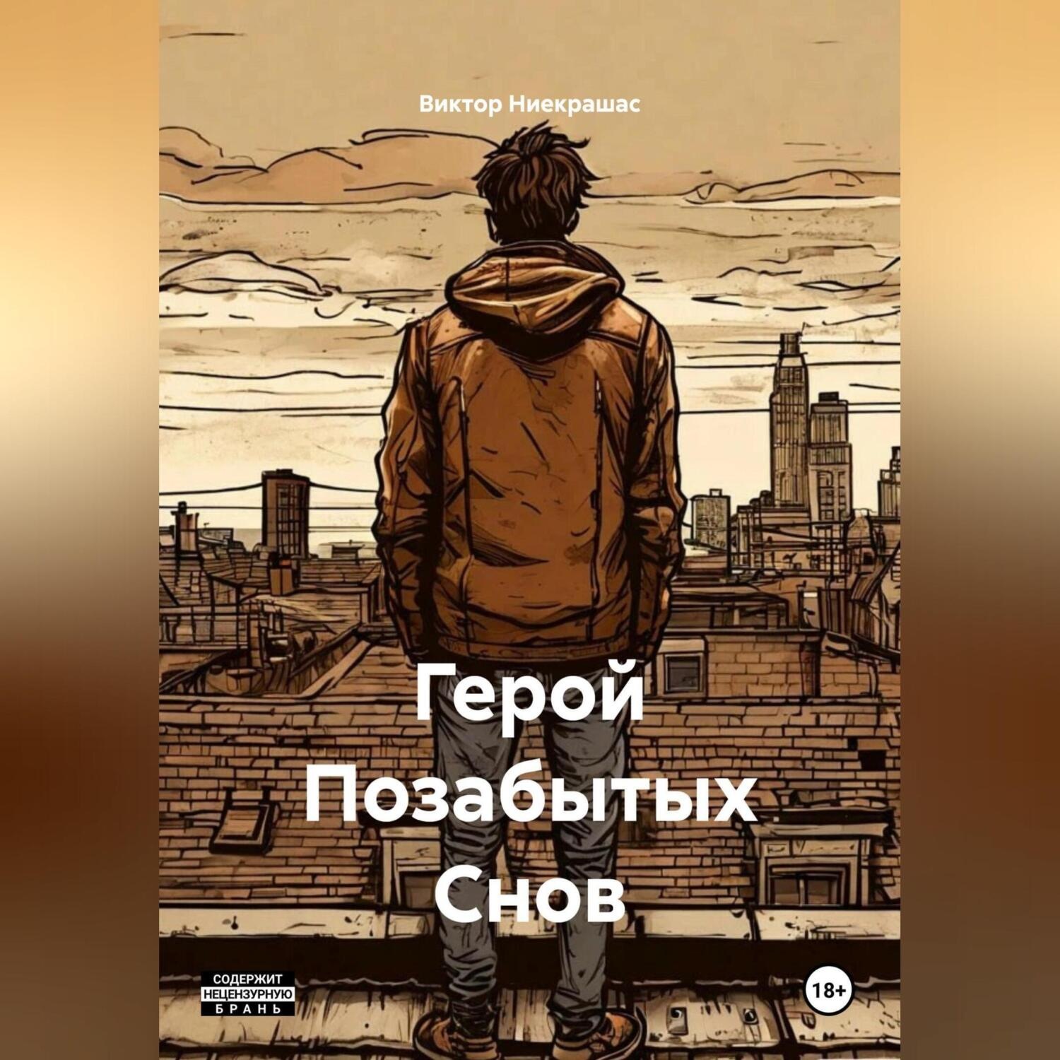 Обложка книги «Герой Позабытых Снов»