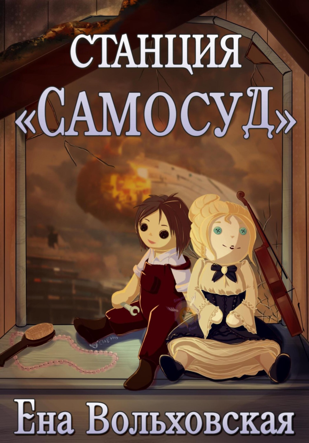 Обложка книги «Станция «Самосуд»»