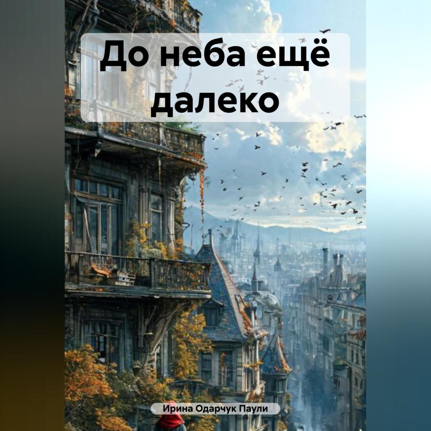 Обложка книги «До неба ещё далеко»