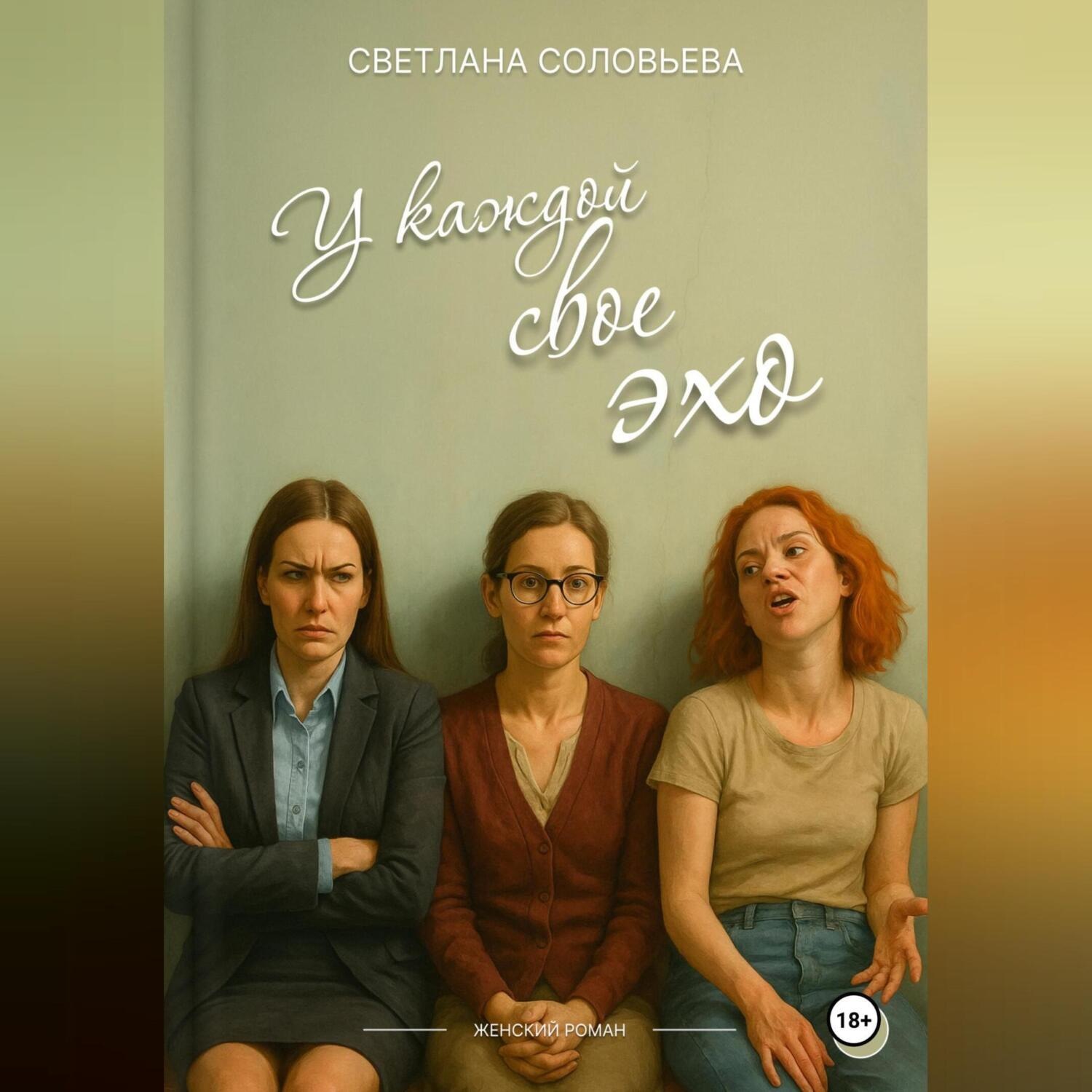Обложка книги «У каждой свое эхо»