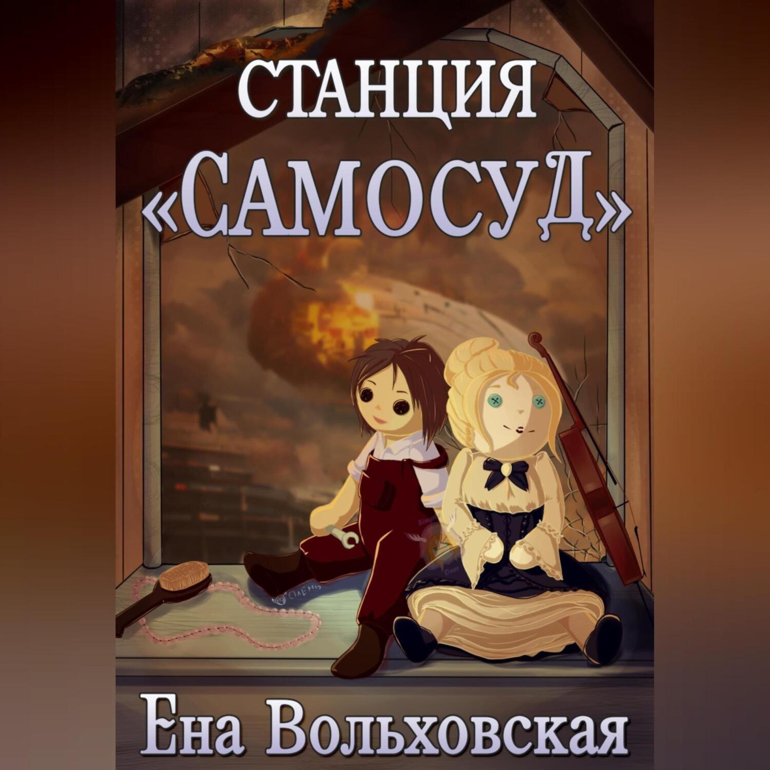 Обложка книги «Станция «Самосуд»»