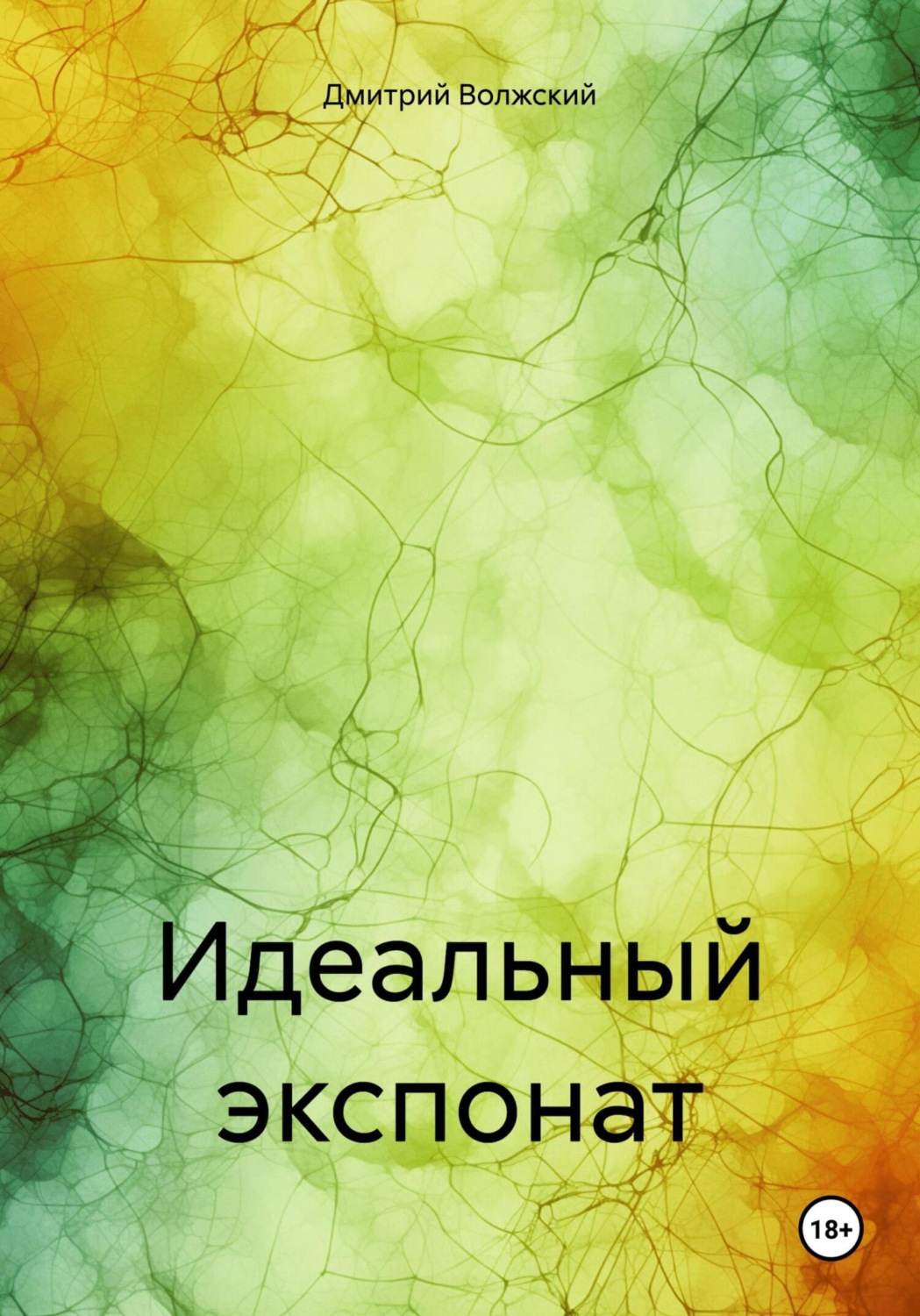 Обложка книги «Идеальный экспонат»
