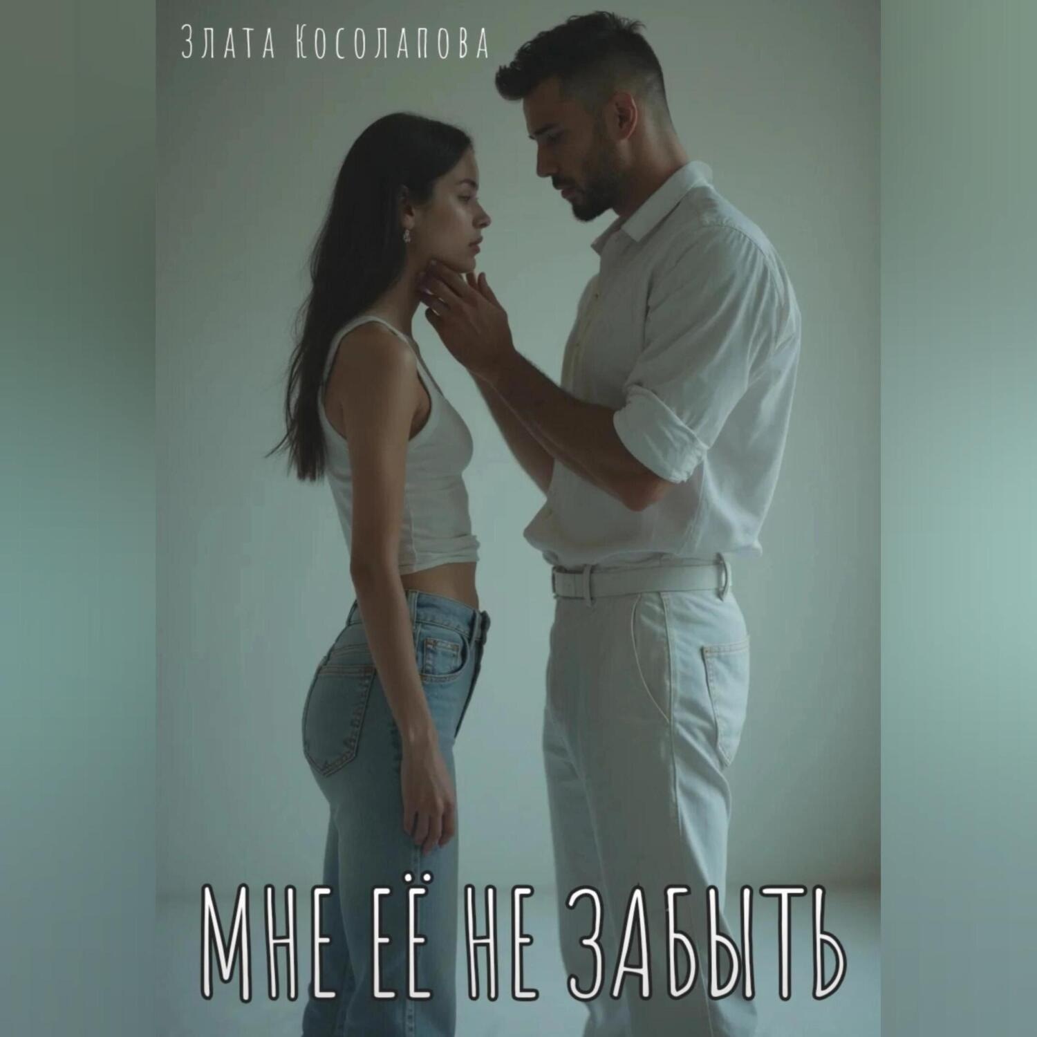 Обложка книги «Мне её не забыть»