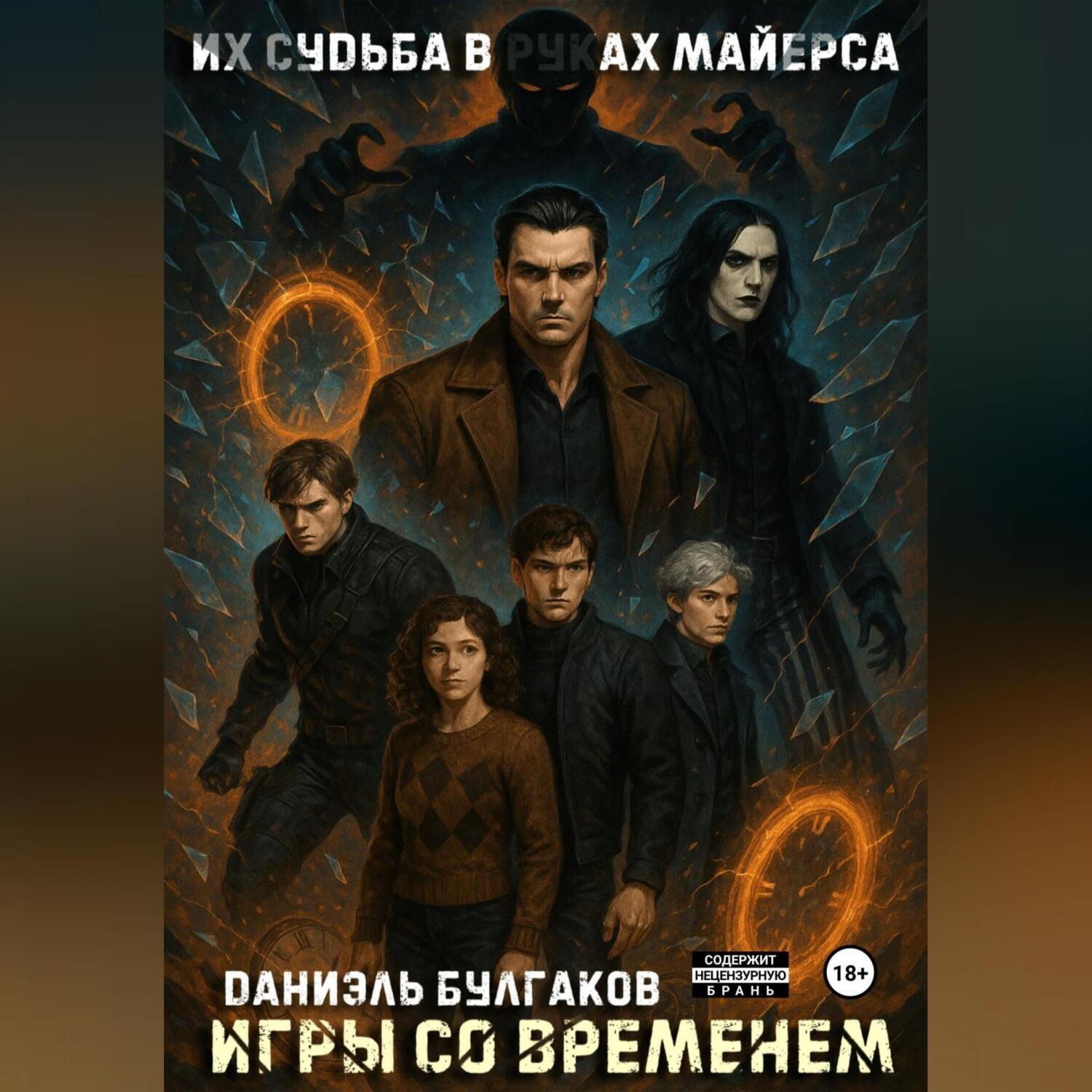 Обложка книги «Игры со временем»