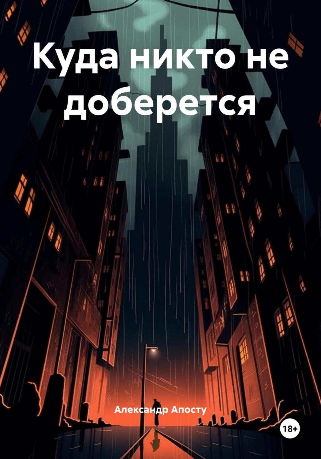 Обложка книги «Куда никто не доберется»