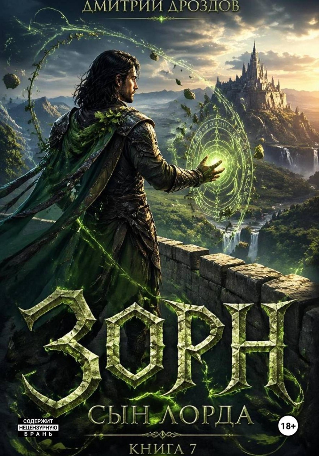 Обложка книги «Зорн. Сын лорда. Книга 7»