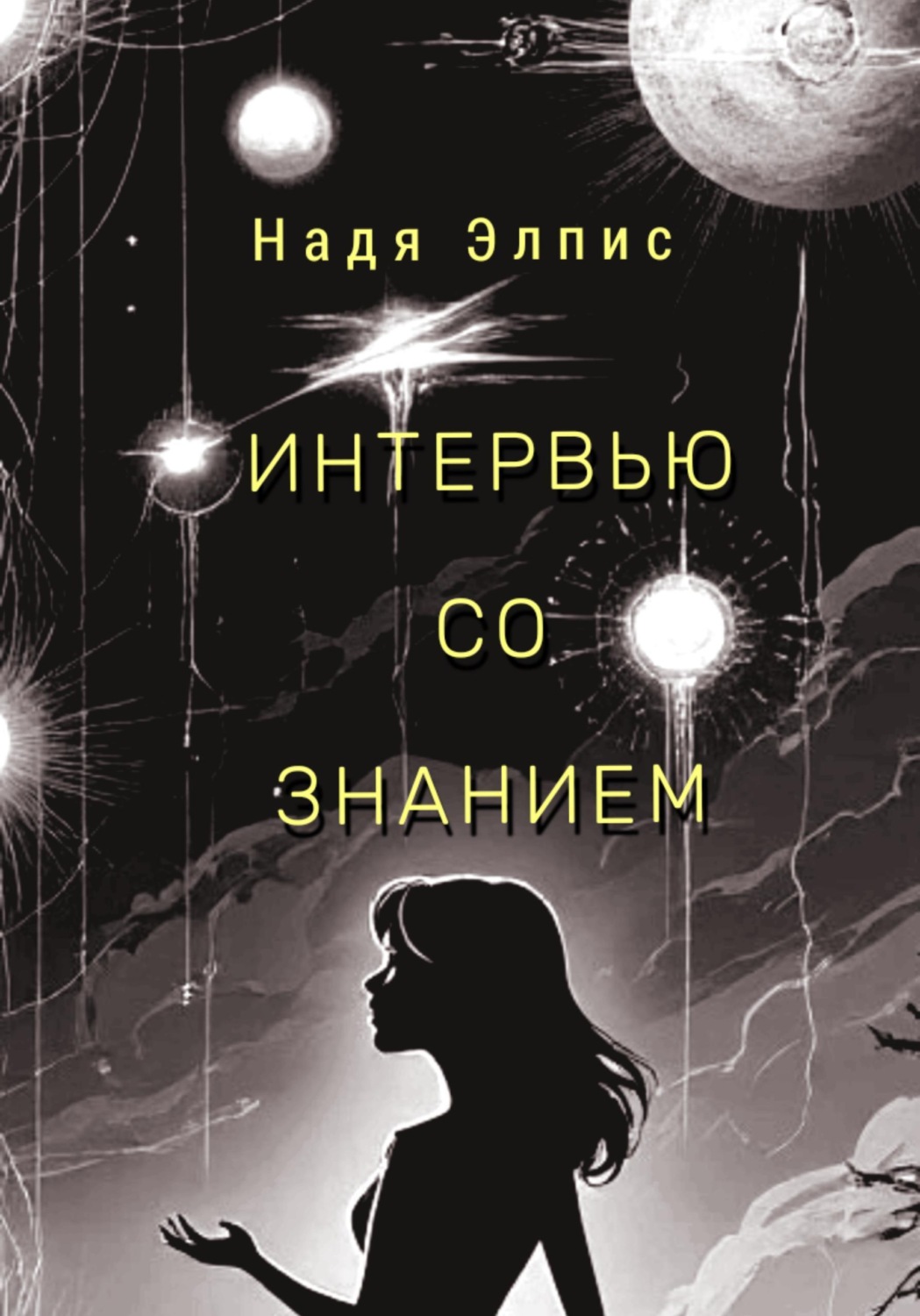 Обложка книги «Интервью со Знанием»