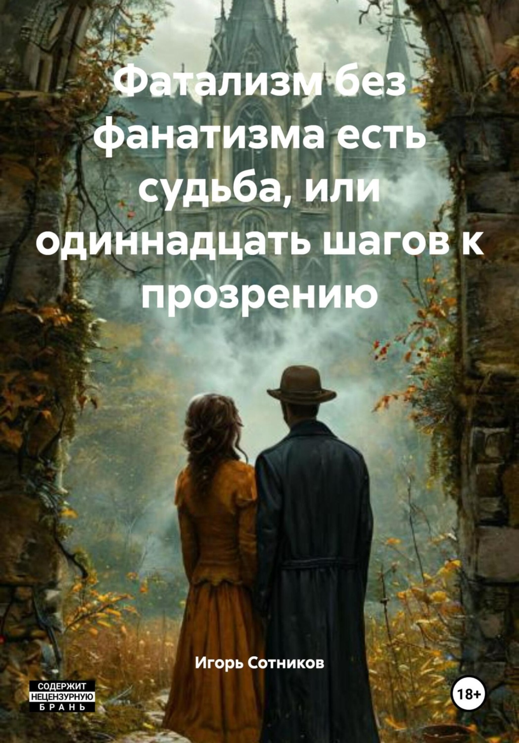 Обложка книги «Фатализм без фанатизма есть судьба, или одиннадцать шагов к прозрению»