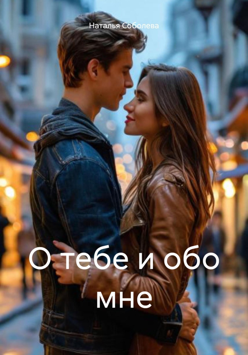 Обложка книги «О тебе и обо мне»