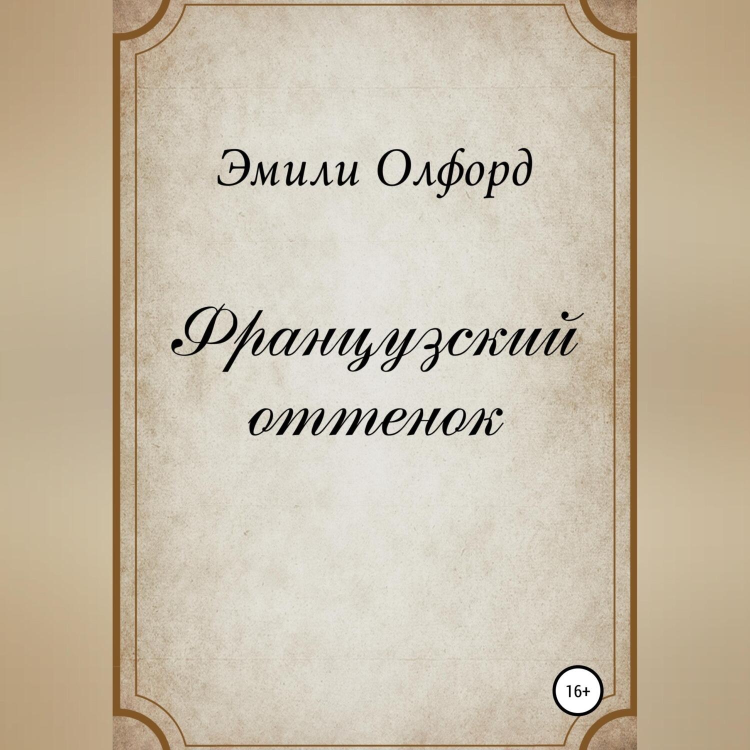 Обложка книги «Французский оттенок»