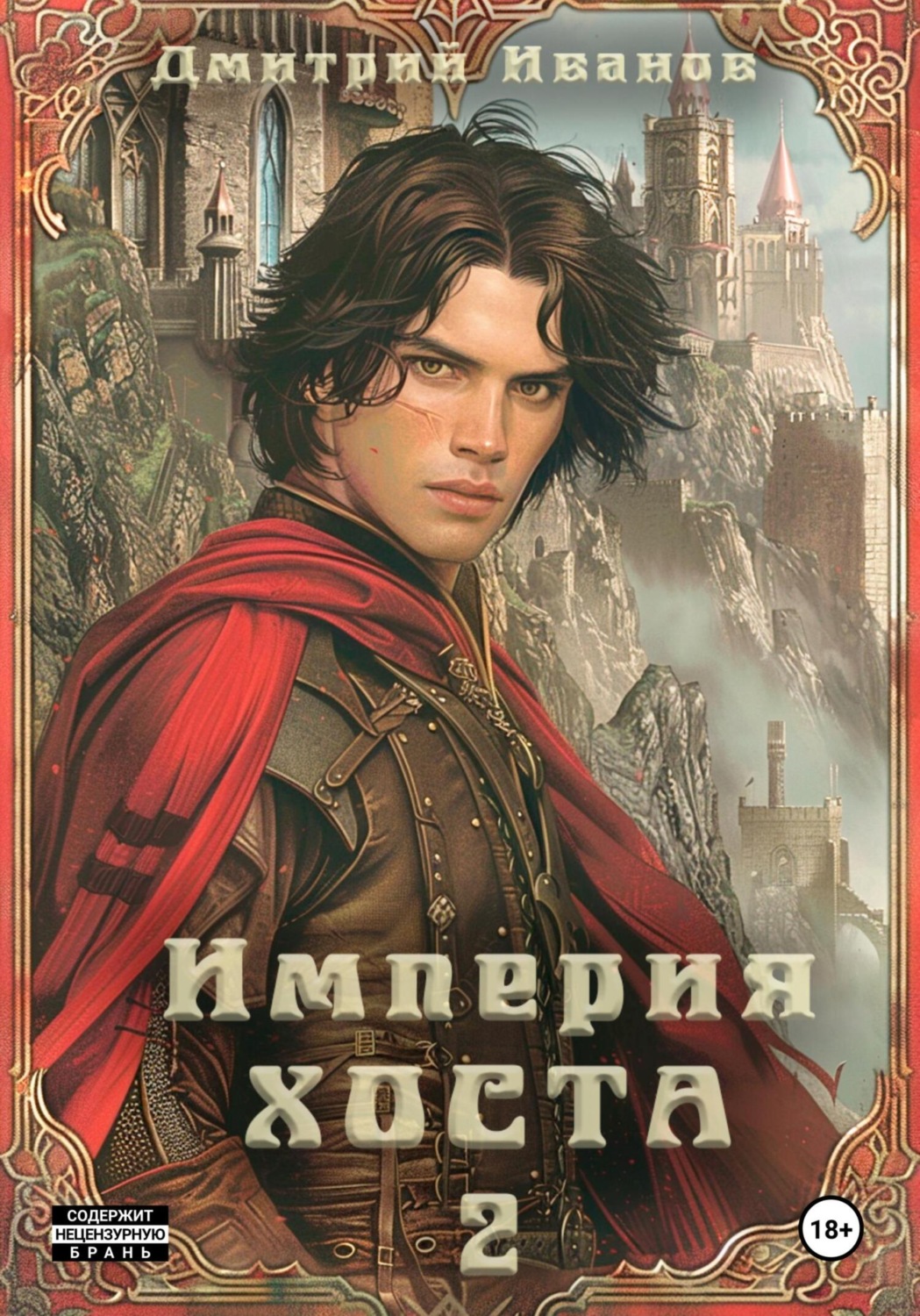 Обложка книги «Империя Хоста. Граф»