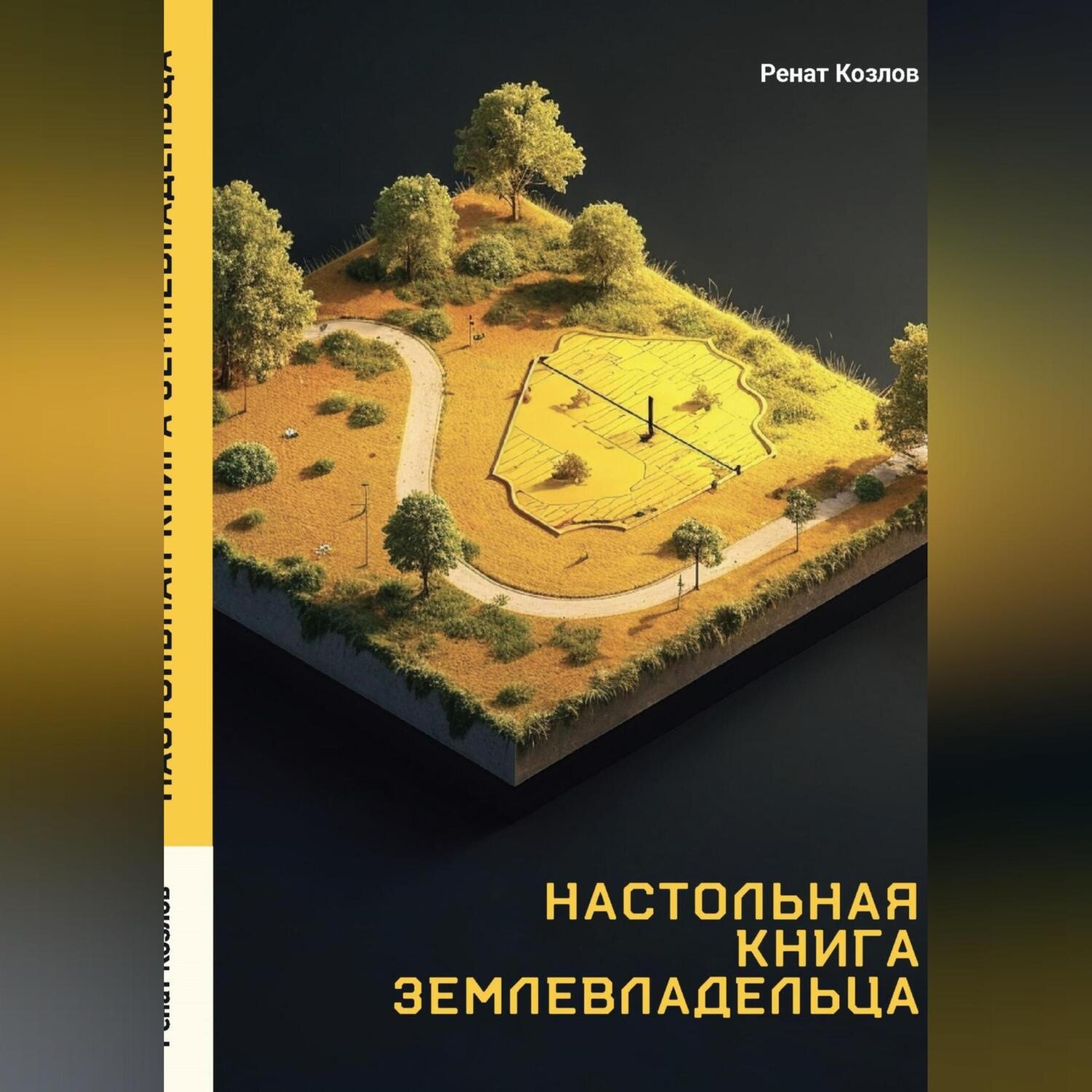 Обложка книги «Настольная книга землепользователя»