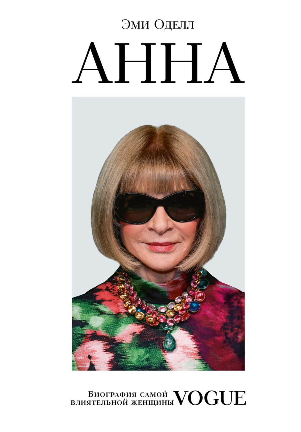 Обложка книги «Анна. Биография самой влиятельной женщины Vogue»