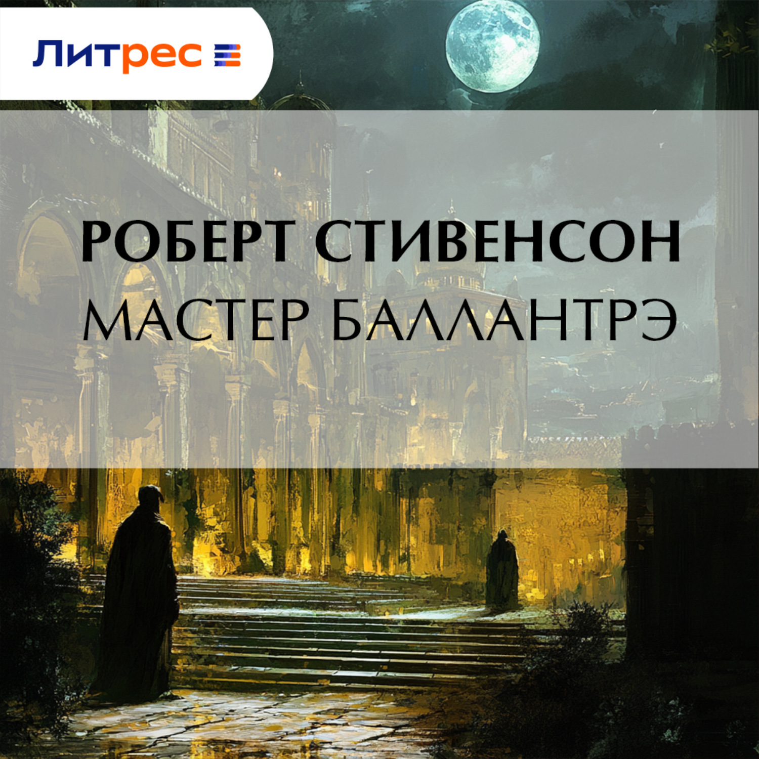 Обложка книги «Мастер Баллантрэ»