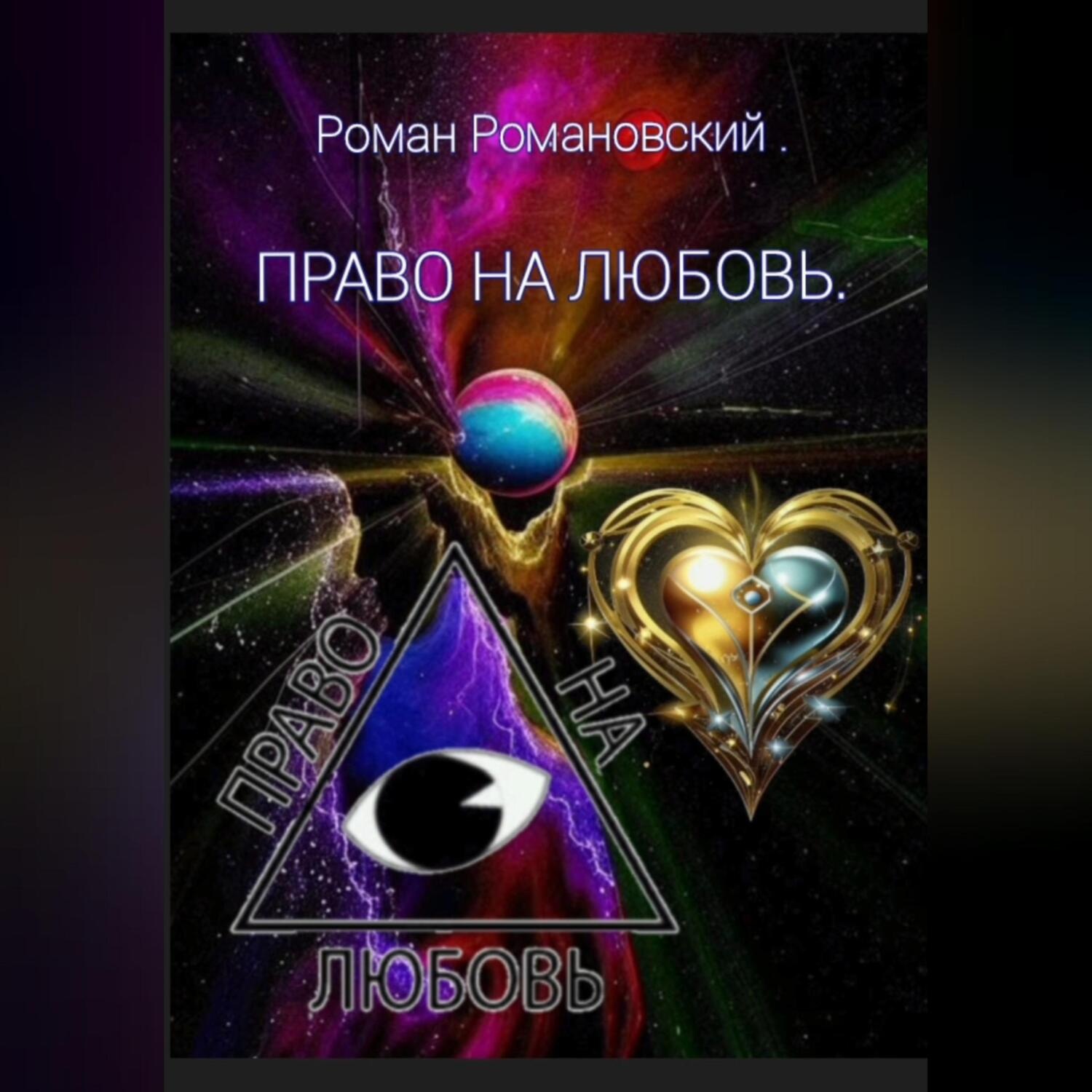 Обложка книги «Право на любовь»