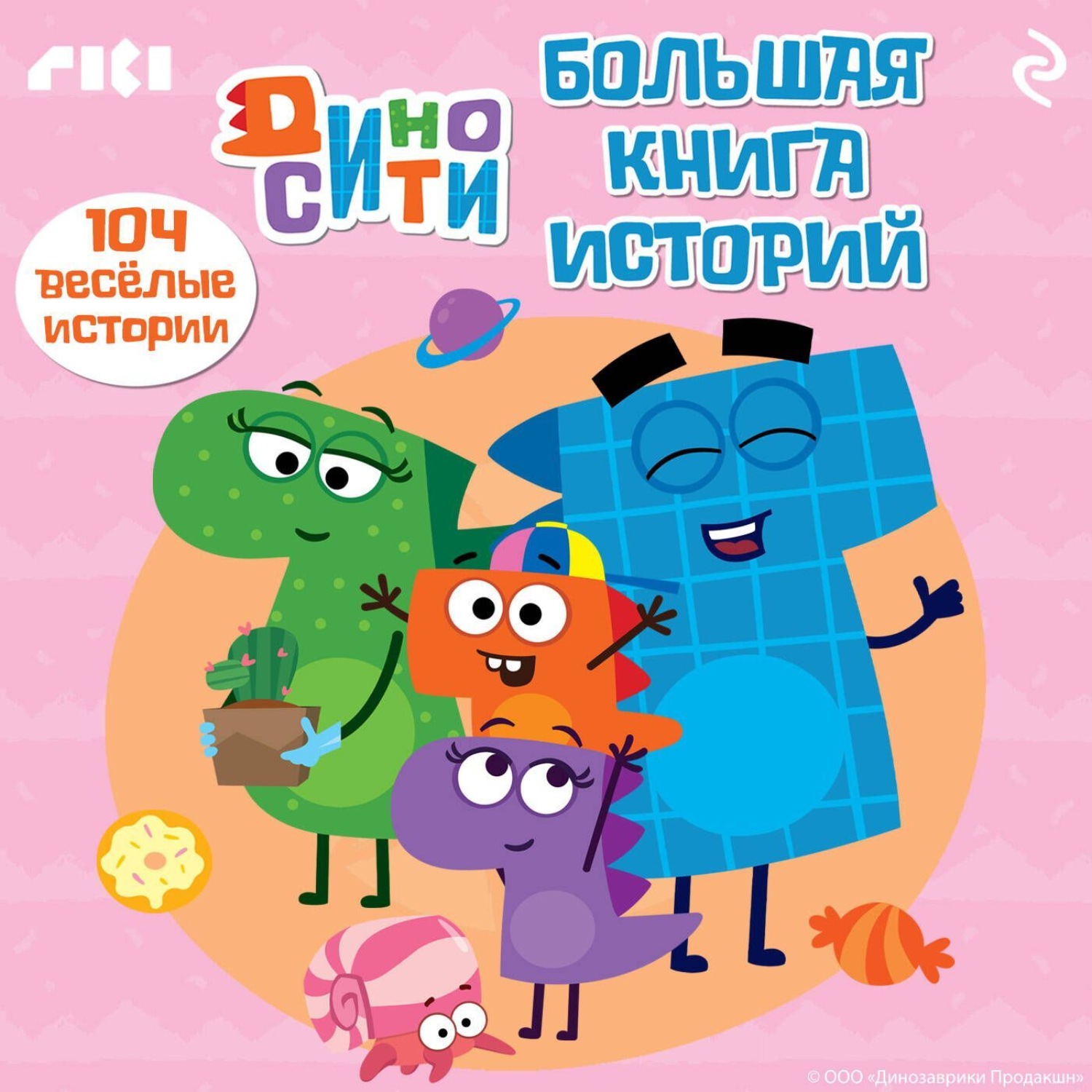 Обложка книги «ДиноСити. Большая книга историй»