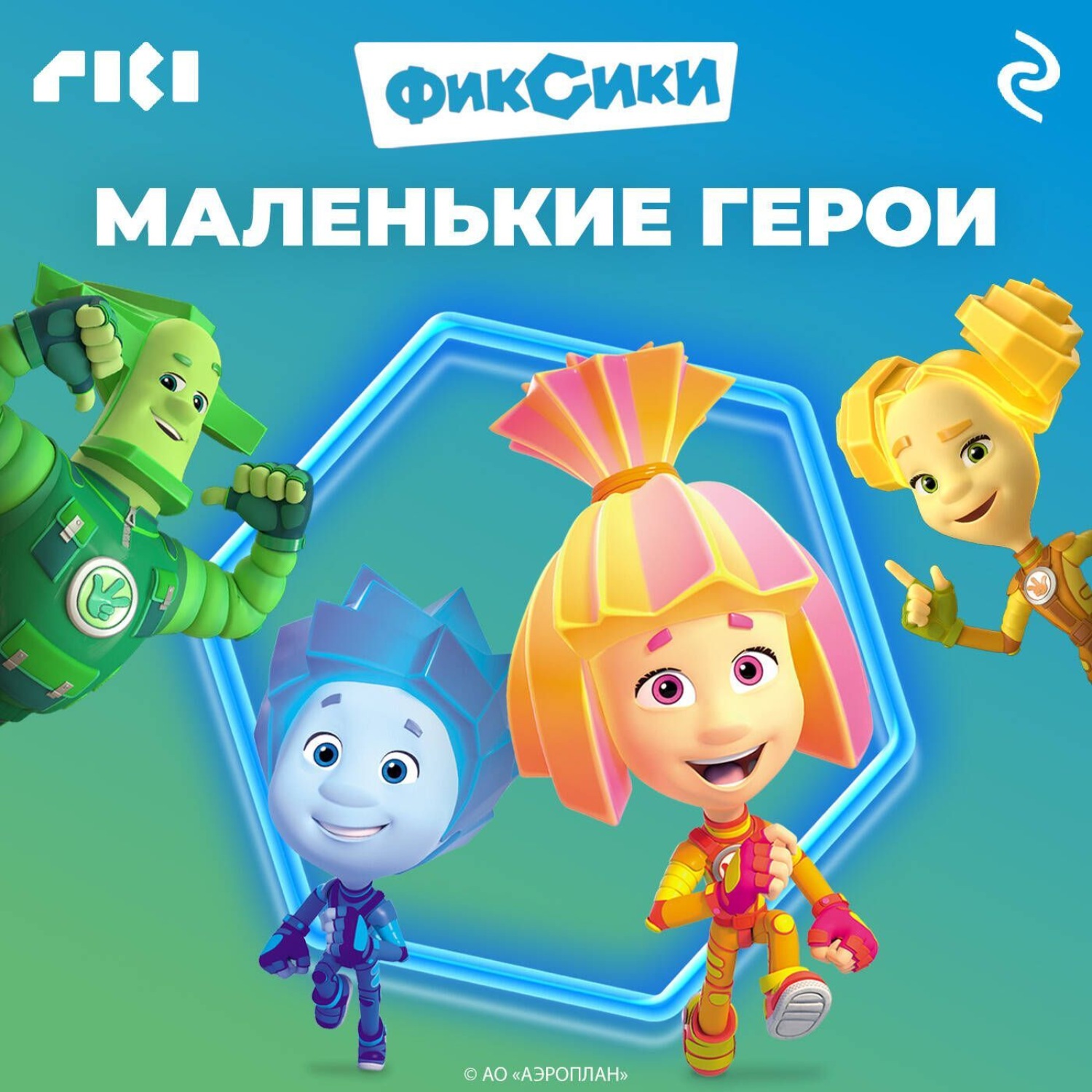 Обложка книги «Фиксики. Маленькие герои»