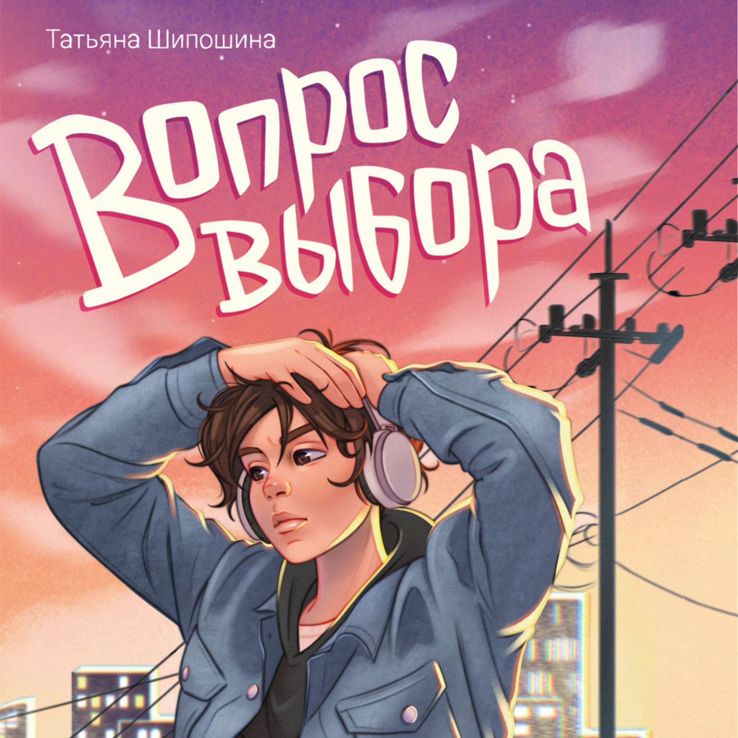 Обложка книги «Вопрос выбора»