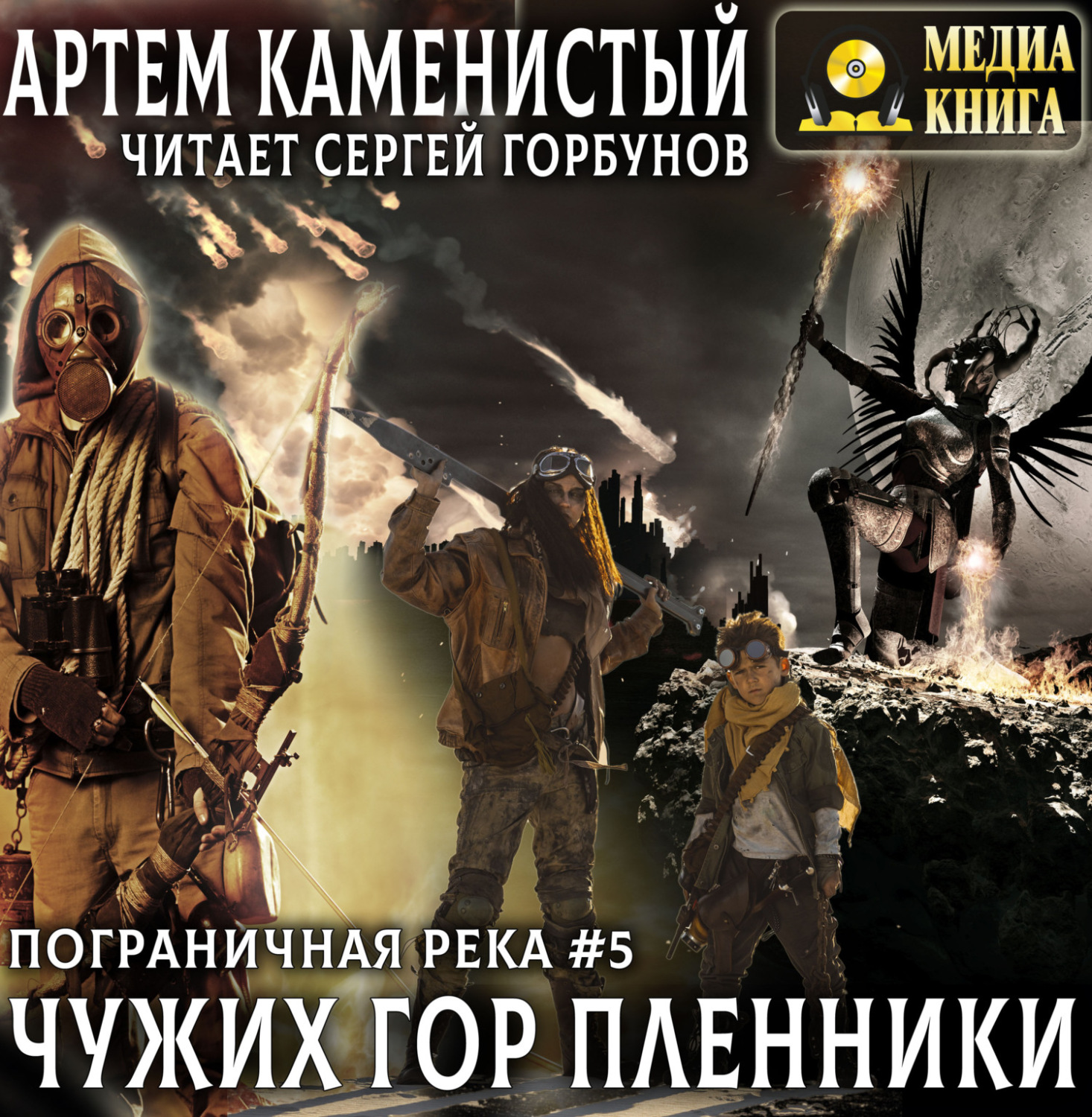 Обложка книги «Чужих гор пленники»