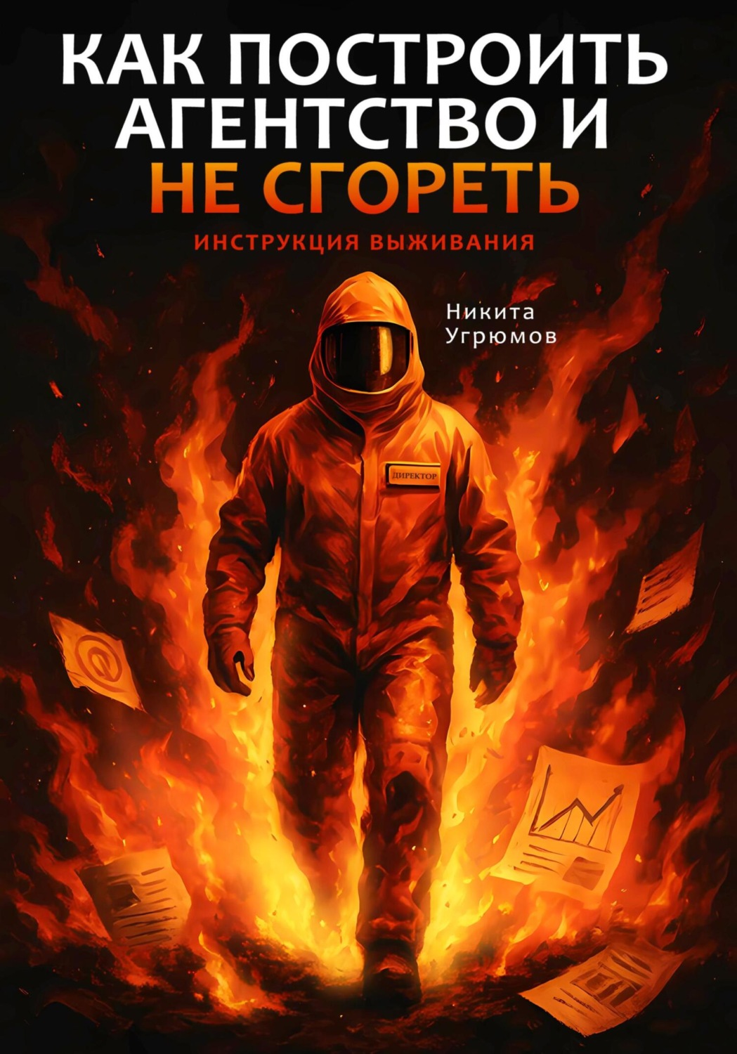 Обложка книги «Как построить агентство и не сгореть. Инструкция выживания»