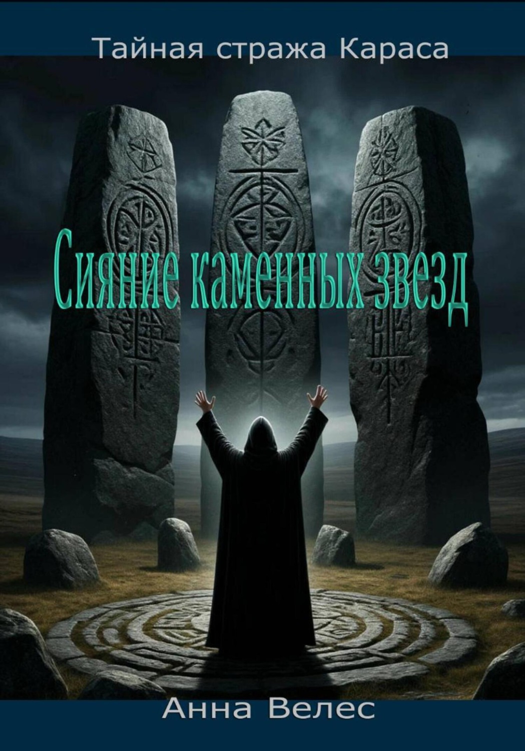 Обложка книги «Тайная Стража Караса. Сияние каменных звезд»