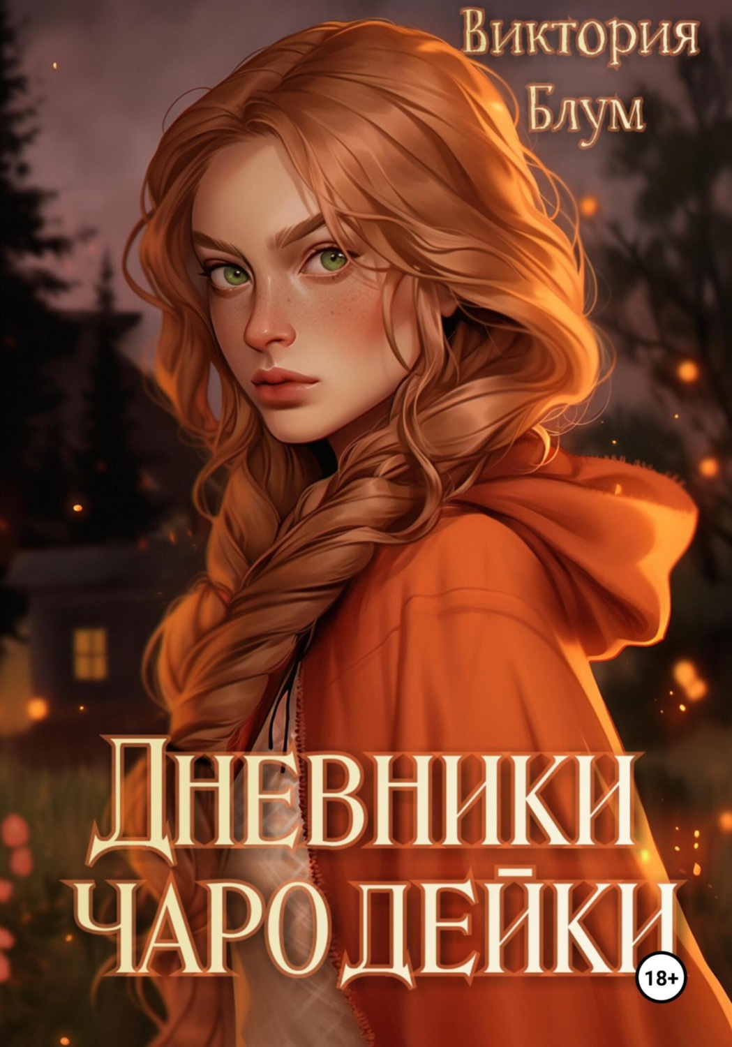 Обложка книги «Дневники чародейки (2 в 1)»
